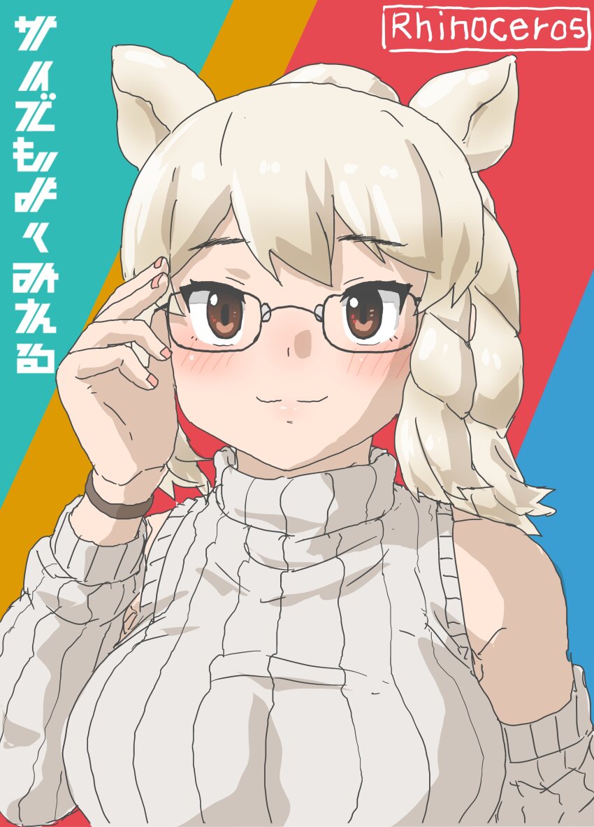 1girl absurdres adjusting_eyewear alternate_costume animal_ears bare_shoulders blush brown_eyes casual detached_sleeves extra_ears glasses hair_between_eyes highres kemono_friends kumasyan1998 looking_at_viewer rhinoceros_ears rhinoceros_girl short_hair sidelocks smile solo sweater translation_request turtleneck turtleneck_sweater upper_body white_hair white_rhinoceros_(kemono_friends) white_sleeves white_sweater