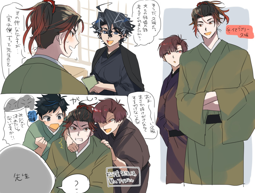4boys :d :o ? ahoge arm_around_neck black_eyes black_hair black_haori black_kimono black_sash blue_eyes blush book brown_hair brown_kimono character_request clenched_teeth commentary_request eyebrow_cut fate/grand_order fate_(series) gradient_hair green_kimono grey_background grey_hair hair_between_eyes hand_on_another&#039;s_shoulder hands_in_opposite_sleeves haori haori_on_shoulders high_ponytail holding holding_book japanese_clothes kimono long_sleeves looking_at_another male_focus multicolored_hair multiple_boys multiple_views obi open_mouth parted_bangs ponytail red_hair sash shaded_face short_hair simple_background smile speech_bubble spoken_question_mark streaked_hair sweatdrop takasugi_shinsaku_(fate) takasugi_shinsaku_(first_ascension)_(fate) teeth translation_request upper_teeth_only v-shaped_eyebrows white_background wide_sleeves window yoshida_shouin_(fate) yuu_(areruya)