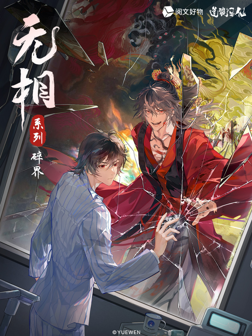 2boys alternate_universe bandaged_chest bandages black_hair black_hanfu black_nails blood blood_on_clothes blood_on_face bloody_bandages broken_glass broken_mirror brown_hair calligraphy chinese_clothes chinese_commentary chinese_text closed_mouth coat collared_shirt copyright_name copyright_notice crack cracked_glass cup dao_gui_yi_xian different_reflection dual_persona floating floating_clothes floating_hair glass glass_shards hair_bun half_updo hand_on_mirror hanfu highres hospital hospital_gown li_huowang li_huowang_(modern_world) long_hair long_sleeves male_focus mirror multiple_boys nail_polish official_alternate_costume official_alternate_hair_length official_alternate_hairstyle official_art open_clothes open_coat open_mouth pants red_coat red_eyes red_sash red_trim reflection robe sash seal_impression shirt short_hair single_hair_bun smile standing striped_clothes striped_pants striped_shirt swirl teeth vertical-striped_clothes vertical-striped_pants vertical-striped_shirt white_pants white_shirt wide_sleeves