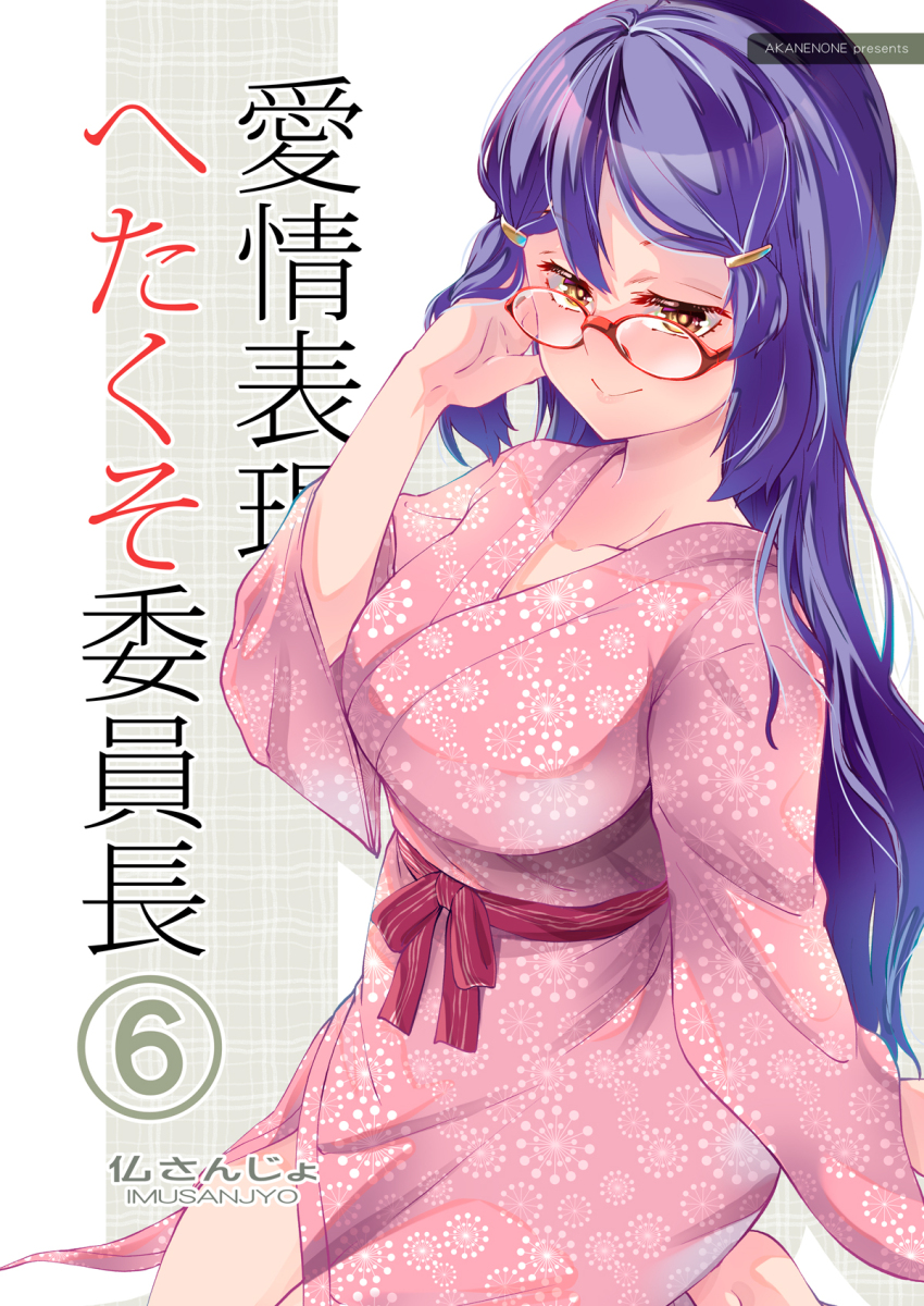 1girl blue_hair breasts brown_eyes cover cover_page glasses hair_ornament hairclip highres imu_sanjo japanese_clothes kimono large_breasts long_hair original pink_kimono red-framed_eyewear smile solo very_long_hair