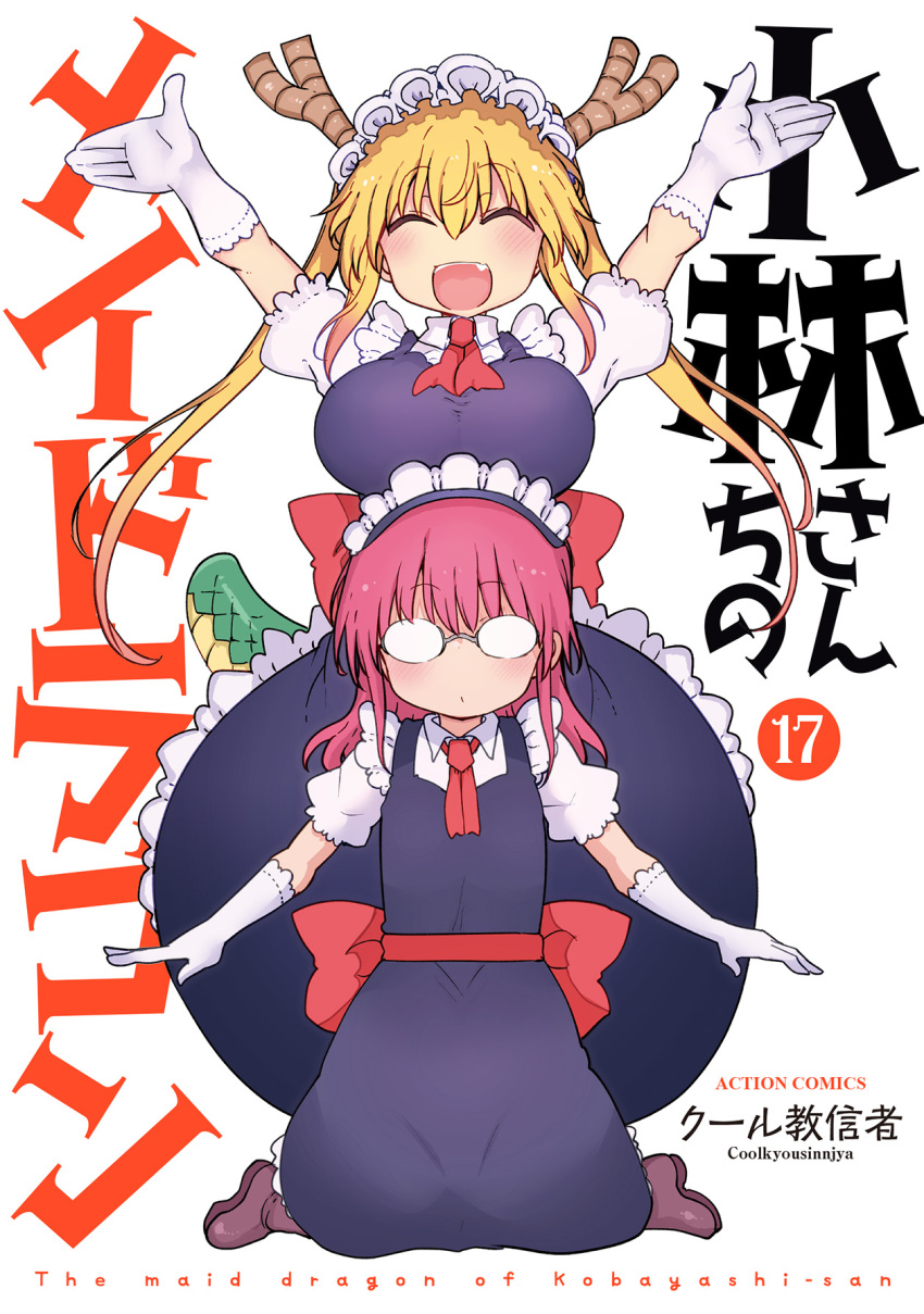 2girls artist_name back_bow blonde_hair blue_dress bow breasts brown_shoes closed_eyes closed_mouth collared_shirt cool-kyou_shinja copyright_name cover cover_page dragon_girl dragon_horns dragon_tail dress elbow_gloves flat_chest glasses gloves highres horns kobayashi-san_chi_no_maidragon kobayashi_(maidragon) large_breasts long_hair maid maid_headdress multiple_girls necktie open_mouth red_bow red_hair red_necktie shirt shoes short_necktie short_sleeves tail tohru_(maidragon) twintails white_gloves white_shirt