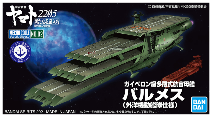 anchor_symbol bandai box_art copyright_name gamilas logo no_humans official_art planet science_fiction space spacecraft uchuu_senkan_yamato uchuu_senkan_yamato_2205:_arata_naru_tabidachi vehicle_focus