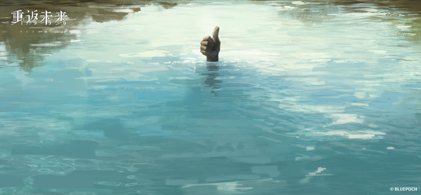1boy copyright_name copyright_notice day hand_focus highres logo official_art official_wallpaper outdoors parody partially_submerged pioneer_(reverse:1999) reflection reflective_water reverse:1999 ripples solo terminator_(series) terminator_2:_judgment_day thumbs_up water wide_shot