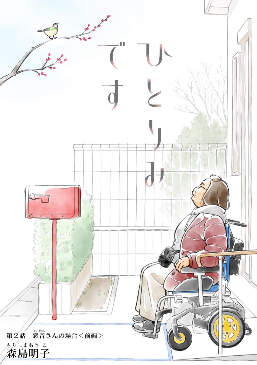 1girl absurdres artist_name bird bush coat copyright_name glasses highres hitori_desu looking_up mailbox_(incoming_mail) morishima_akiko old old_woman sitting solo tree wheelchair