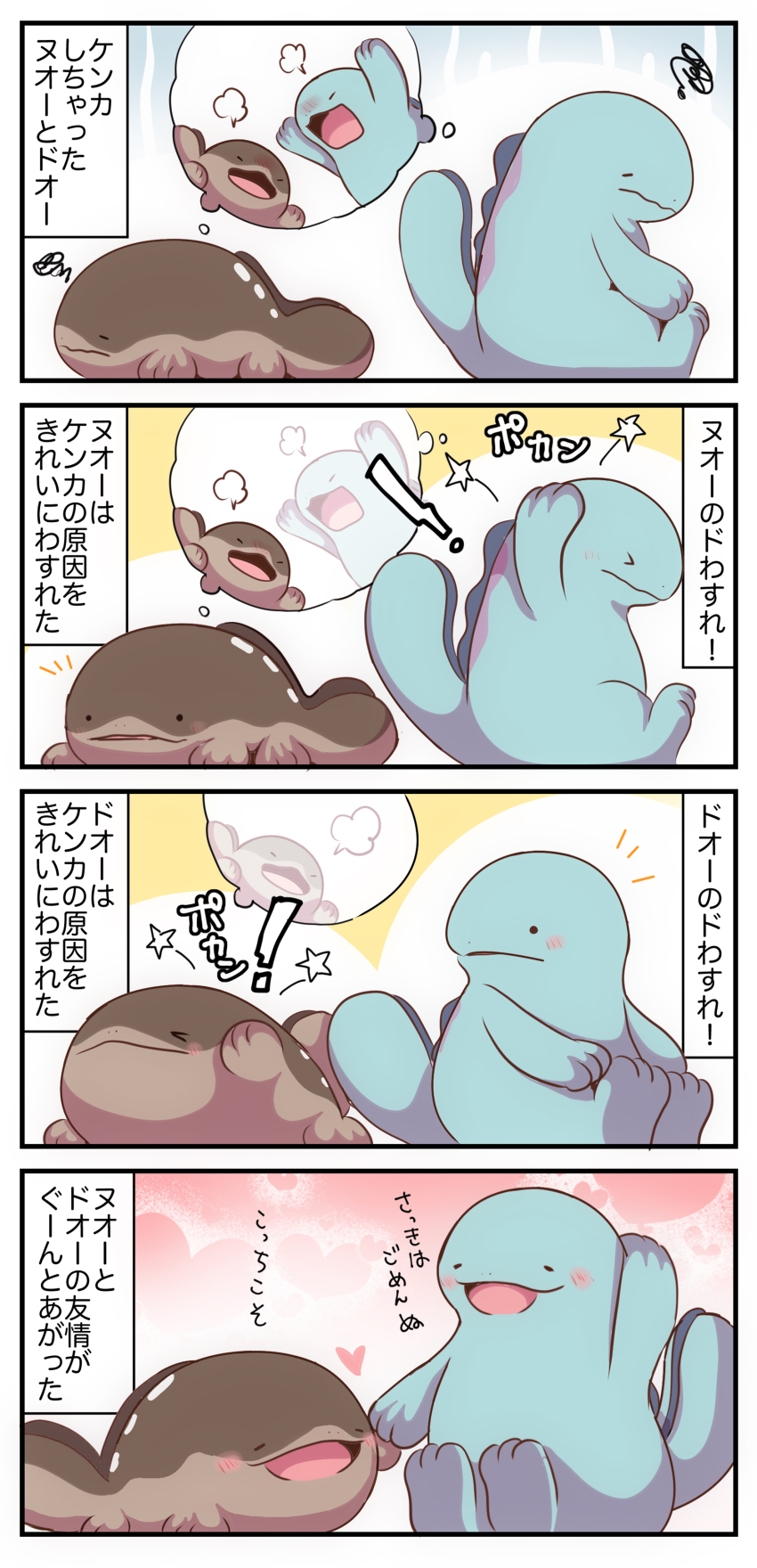 4koma absurdres arguing blush_stickers clodsire comic frown gen_2_pokemon heart heart_background highres nintendo no_humans open_mouth pako_(pousse-cafe) pokemon pokemon_(creature) quagsire shared_thought_bubble sitting smile speech_bubble squiggle star_(symbol) thought_bubble translation_request