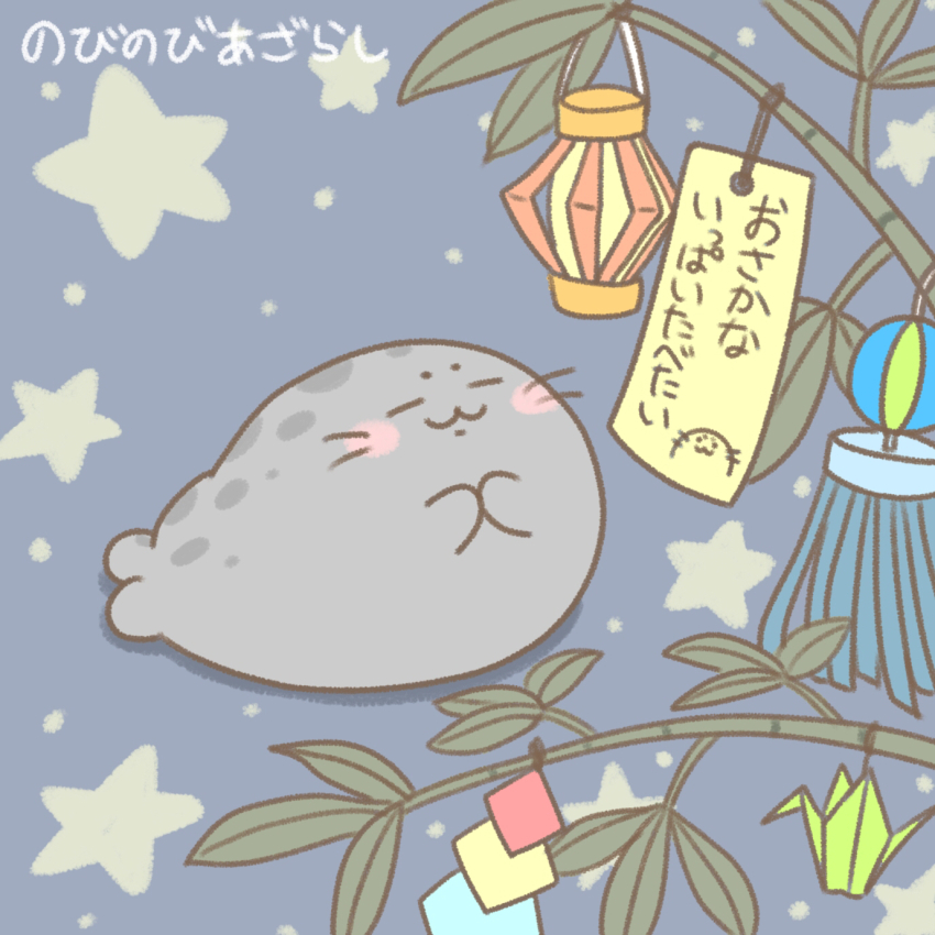 1other :3 animal animal_focus bamboo blush happy highres lantern no_humans nobinobi_azarashi origami original own_hands_together seal_(animal) signature spotted_seal star_(symbol) tanabata tanzaku translation_request wishing