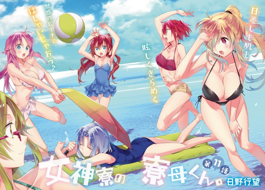 6+girls arm_up arms_up ball barefoot beachball bikini bikini_shorts black_bikini blonde_hair blue_eyes blue_one-piece_swimsuit blue_sky breasts cleavage closed_eyes closed_mouth cloud cloudy_sky collarbone copyright_name cover frey_(megami-ryou_no_ryoubo-kun) frilled_one-piece_swimsuit frills front-tie_bikini_top front-tie_top glasses green_eyes green_hair hair_over_one_eye highres hinotta hozumi_serene kouroya_sutea large_breasts leaning_forward long_hair lying megami-ryou_no_ryoubo-kun multiple_girls navel ocean official_art on_stomach one-piece_swimsuit open_mouth pink_hair playing playing_sports ponytail red-framed_eyewear red_bikini red_eyes red_hair saotome_atena senshou_kiriya short_hair shorts side-tie_bikini_bottom sky small_breasts stomach swimsuit thighs translation_request wachi_mineru wading water white_bikini white_hair yellow_eyes