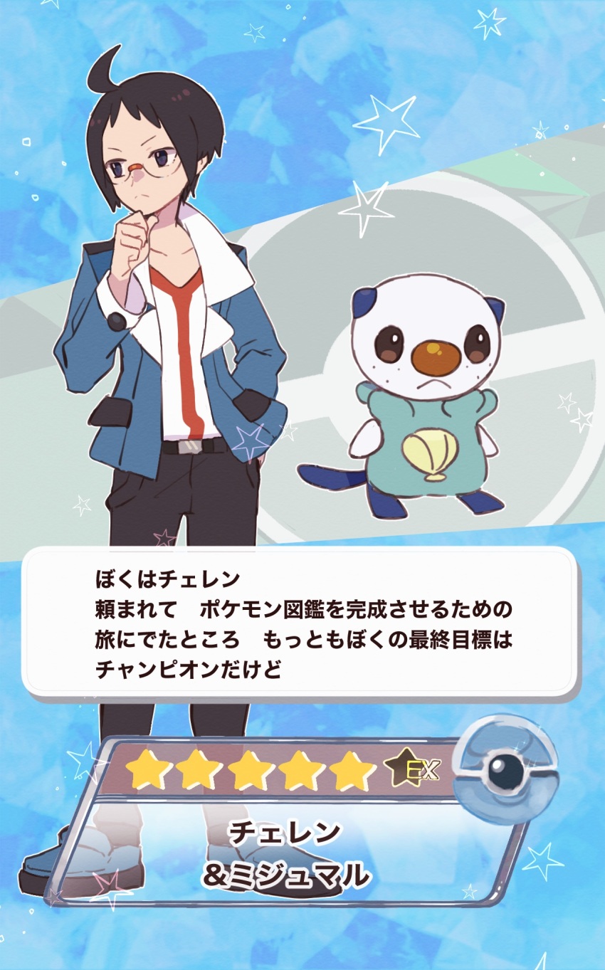 1boy ahoge belt belt_buckle black_belt black_hair black_pants blouse blue_footwear blue_jacket buckle cheren_(pokemon) closed_mouth commentary_request frown gen_5_pokemon glasses hand_in_pocket hand_on_own_chin hand_up highres jacket male_focus misha_(ohds101) nintendo open_clothes open_jacket oshawott pants pokemon pokemon_(creature) pokemon_bw pokemon_masters_ex shirt shoes short_hair split_mouth standing star_(symbol) stroking_own_chin translation_request white_shirt