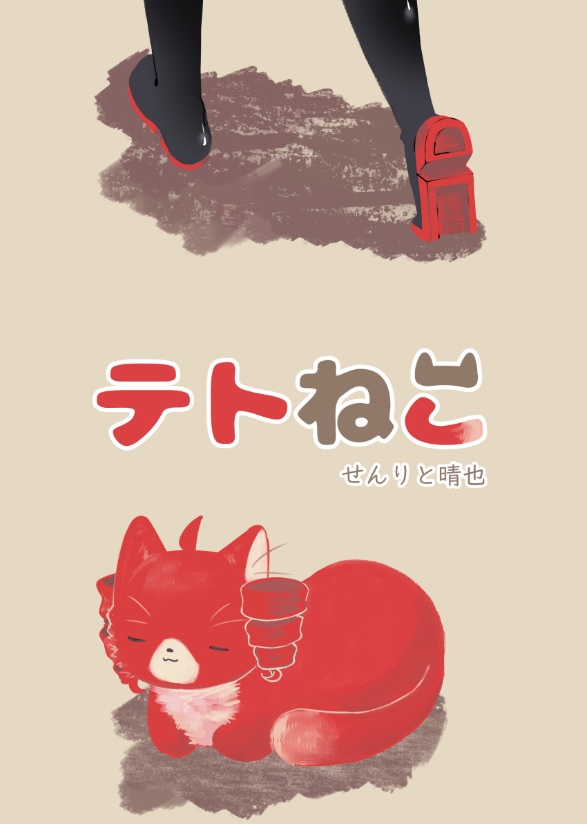1girl absurdres ahoge animal_focus animalization black_footwear boots closed_eyes closed_mouth colored_shoe_soles drill_hair highres kasane_teto kasane_teto_(utau) person_and_animalization red_cat senri_(hrydy_o) sitting standing title title_page twin_drills utau walking