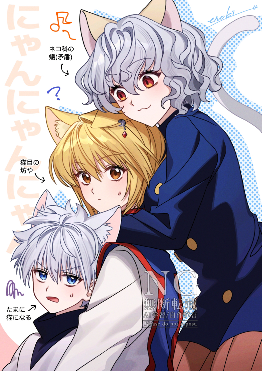 1girl 2boys animal_ears blonde_hair blue_eyes blue_jacket blue_tabard brown_eyes cat_boy cat_ears cat_girl cat_tail earrings enoki_3106 grey_hair highres hunter_x_hunter jacket jewelry killua_zoldyck kurapika multiple_boys neferpitou red_eyes shirt short_hair squiggle tabard tail translated wavy_hair white_shirt