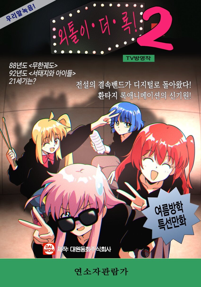 1990s_(style) 4girls amogan black_shirt blonde_hair blue_eyes blue_hair bocchi_the_rock! bottle closed_eyes collarbone commentary denim drumsticks english_commentary gotoh_hitori hair_ornament highres holding holding_bottle holding_drumsticks ijichi_nijika jeans kita_ikuyo korean_text long_hair long_sleeves multiple_girls pants pink_hair red_hair retro_artstyle shirt shoes short_hair sneakers sunglasses translation_request v yamada_ryo