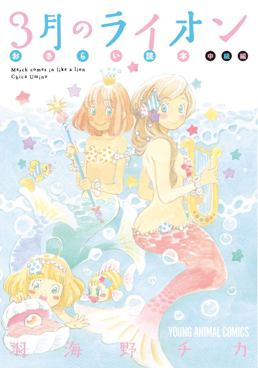 3girls :o ahoge air_bubble armlet artist_name ass bare_arms bare_back bare_shoulders blue_eyes blunt_bangs blush blush_stickers bob_cut bowl_cut bracelet breasts brown_hair bubble child closed_mouth collarbone copyright_name cover cover_page crown dot_nose eyelashes fish flat_chest floating_hair full_body gem green_eyes hair_ornament happy harp highres holding holding_instrument instrument jewelry kawamoto_akari kawamoto_hinata kawamoto_momo looking_back looking_down medium_breasts mermaid midriff mini_crown monster_girl multiple_girls official_art orange_hair painting_(medium) pearl_(gemstone) pearl_bracelet pearl_hair_ornament sangatsu_no_lion shell shell_bikini siblings sideboob sisters smile star_(symbol) star_hair_ornament surprised teeth traditional_media umino_chika upper_teeth_only water watercolor_(medium)