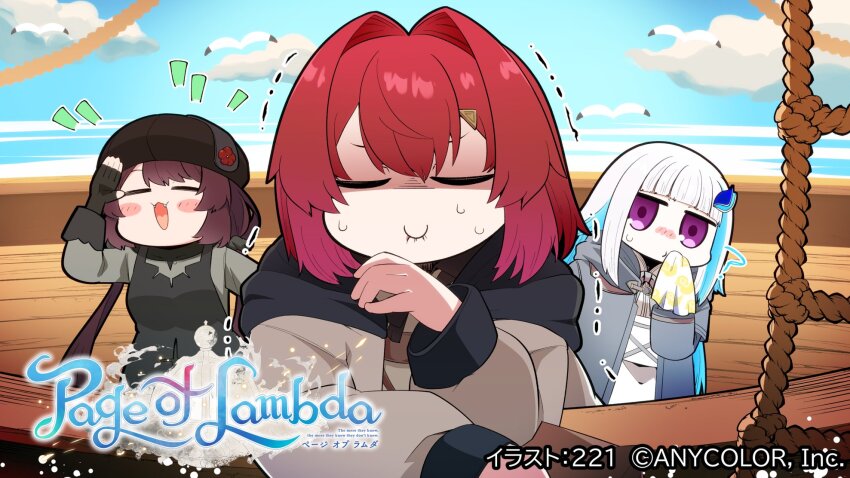 221_(tsutsuichi) 3girls =_= ? ange_katrina artist_name biting_own_lip blue_hair blue_sky blunt_bangs blush blush_stickers brown_gloves brown_hair brown_hat closed_eyes closed_mouth cloud coat colored_inner_hair commentary_request copyright_name copyright_notice day deformed elbow_rest fangs fingerless_gloves gloves grey_coat grey_scrunchie grey_shirt grey_vest hair_intakes hair_ornament hair_scrunchie hand_up handkerchief hat highres holding holding_handkerchief inui_toko lize_helesta long_hair long_sleeves looking_at_another low_twintails medium_hair multicolored_hair multiple_girls nijisanji nose_blush official_alternate_costume official_art on_ship open_mouth outdoors page_of_lambda purple_eyes red_hair rope sanbaka_(nijisanji) scrunchie seasick second-party_source ship shirt sidelocks simple_bird sky streaked_hair sweatdrop thick_outlines title trembling triangle_hair_ornament twintails two-tone_hair very_long_hair vest virtual_youtuber watercraft white_hair