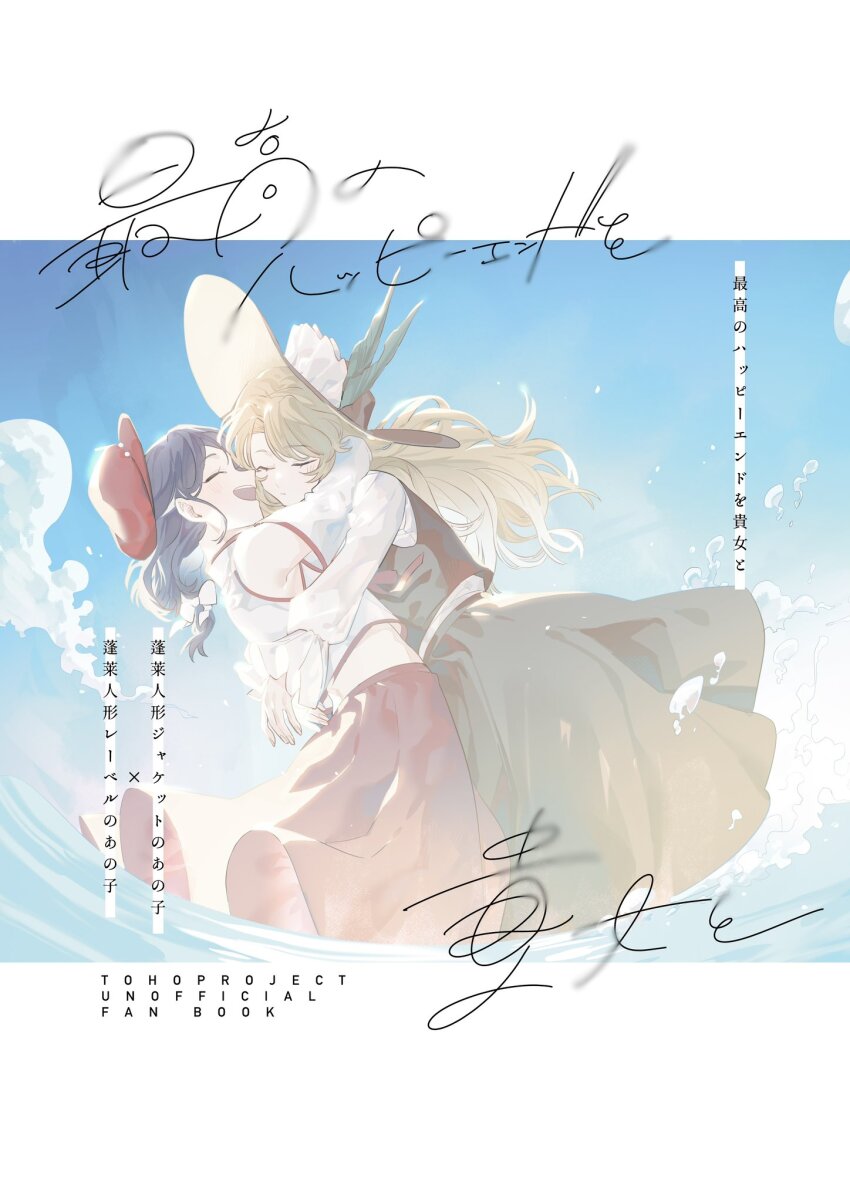 2girls bare_shoulders blonde_hair blue_sky brown_hat brown_skirt brown_vest newsboy_cap closed_eyes closed_mouth commentary_request dolls_in_pseudo_paradise flat_cap frilled_hat frills happy hat hat_feather highres hug jacket_girl_(dipp) label_girl_(dipp) lake laspberry. long_hair long_sleeves midriff multiple_girls open_mouth purple_hair red_hat red_skirt shirt side_ponytail skirt sky sleeveless sleeveless_shirt touhou translation_request very_long_hair vest wavy_hair white_shirt white_sleeves wide_sleeves