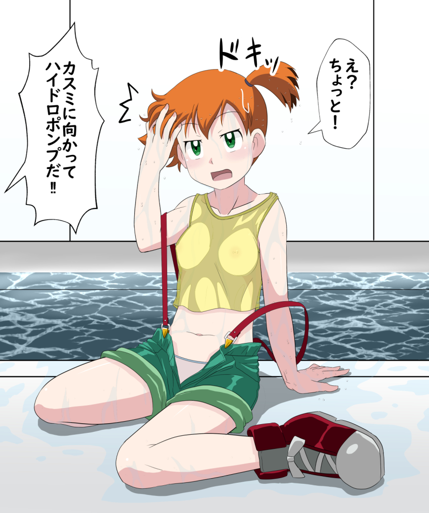 1girl armpits arms_up asymmetrical_hair blush breasts covered_erect_nipples denim denim_shorts gen_1_pokemon green_eyes green_shorts hair_tie highres japanese_text kakkii legs looking_at_another looking_at_viewer misty_(pokemon) navel nintendo orange_hair pants pokemon pokemon_(anime) pokemon_(classic_anime) ponytail pool see-through_clothes shirt shoes short_shorts shorts side_ponytail small_breasts smile suspenders tank_top thighs translation_request unzipped water wet wet_clothes wet_shirt yellow_shirt yellow_tank_top