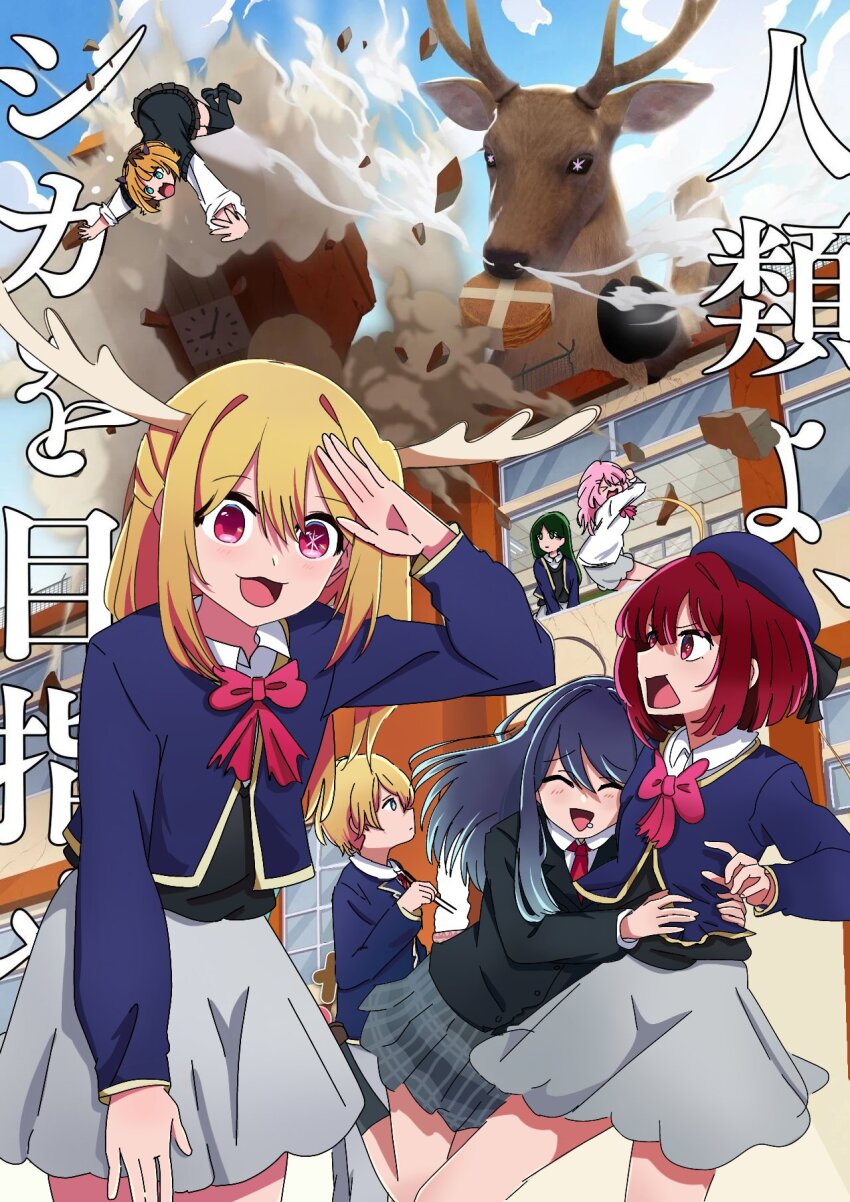 1boy 5girls arima_kana artist_request beret black_jacket blonde_hair blue_hair blue_hat blush bow bowtie closed_eyes crossover deer green_hair grey_skirt hair_between_eyes hat highres hoshino_aquamarine hoshino_ruby jacket kotobuki_minami kurokawa_akane long_hair looking_at_viewer medium_hair mem-cho multiple_girls open_mouth oshi_no_ko parody pink_bow pink_bowtie pink_eyes pink_hair red_eyes red_hair school_uniform season_connection shikanoko_nokonoko_koshitantan shiranui_frill shirt short_hair skirt smile source_request star-shaped_pupils star_(symbol) symbol-shaped_pupils youtou_high_school_uniform