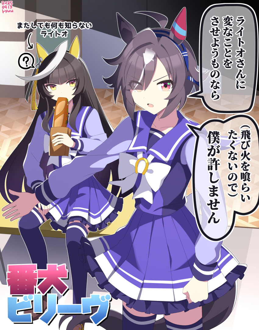2025 2girls ? ahoge animal_ears artist_name bagua believe_(umamusume) black_hair bow bow_(weapon) brown_hair brown_shoes calstone_light_o_(umamusume) commentary_request dated ear_covers ear_ornament eating food hair_between_eyes hair_ornament highres holding holding_food horse_ears horse_girl horse_tail loafers multicolored_hair multiple_girls petticoat pleated_skirt purple_serafuku purple_shirt purple_skirt purple_thighhighs ryuu_(ryuraconis) sailor_collar school_uniform serafuku shirt shoes short_hair sidelocks single_ear_cover skirt spoken_question_mark streaked_hair tail tassel tassel_hair_ornament thighhighs tracen_school_uniform translation_request trigram umamusume weapon white_bow white_hair winter_uniform yellow_eyes