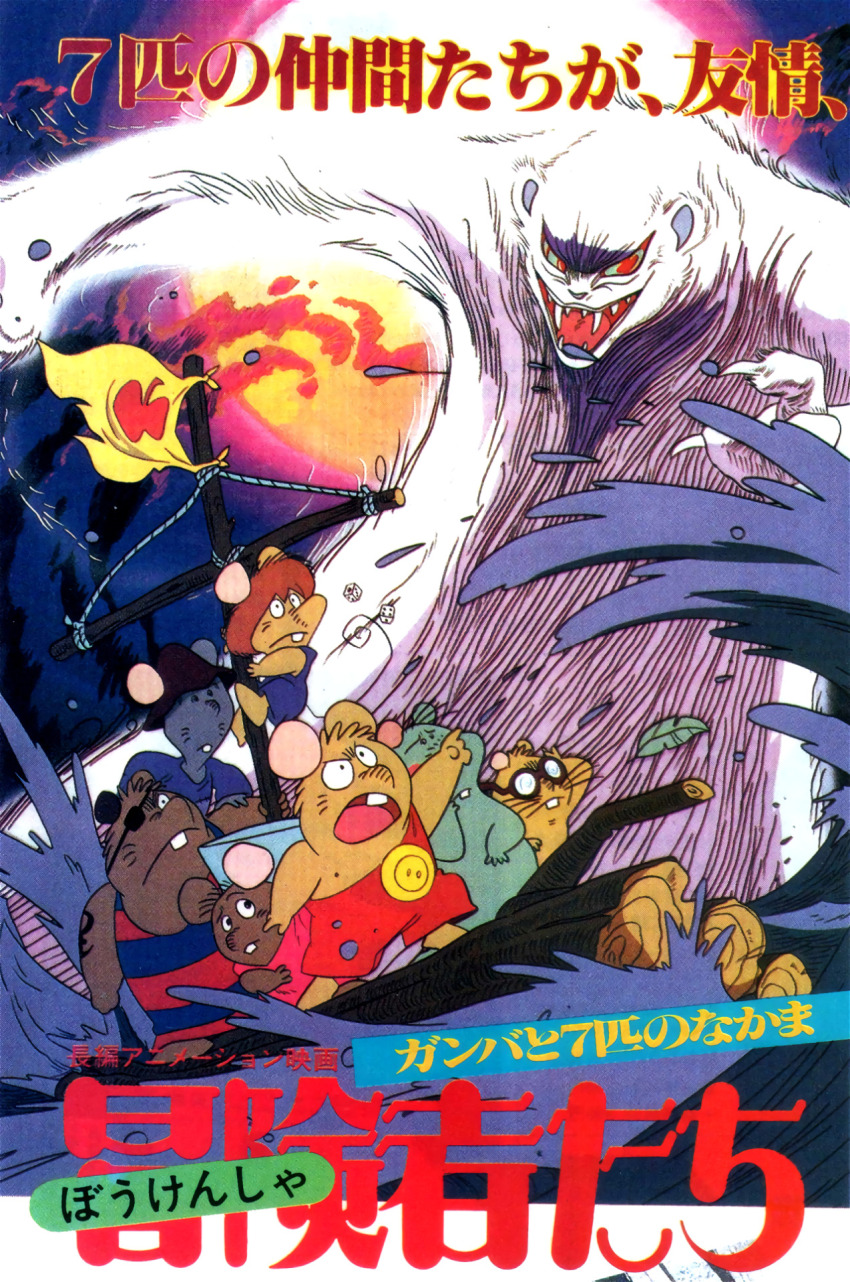 1980s_(style) animal artist_request boat body_fur boobo_(ganba_no_bouken) character_request commentary dice english_commentary eyepatch fangs ferret flag ganba ganba_no_bouken hat highres magazine_scan monster moon mouse_(animal) night no_humans noroi oldschool out_(magazine) poster_(medium) promotional_art retro_artstyle rope scan traditional_media translation_request water watercraft weasel