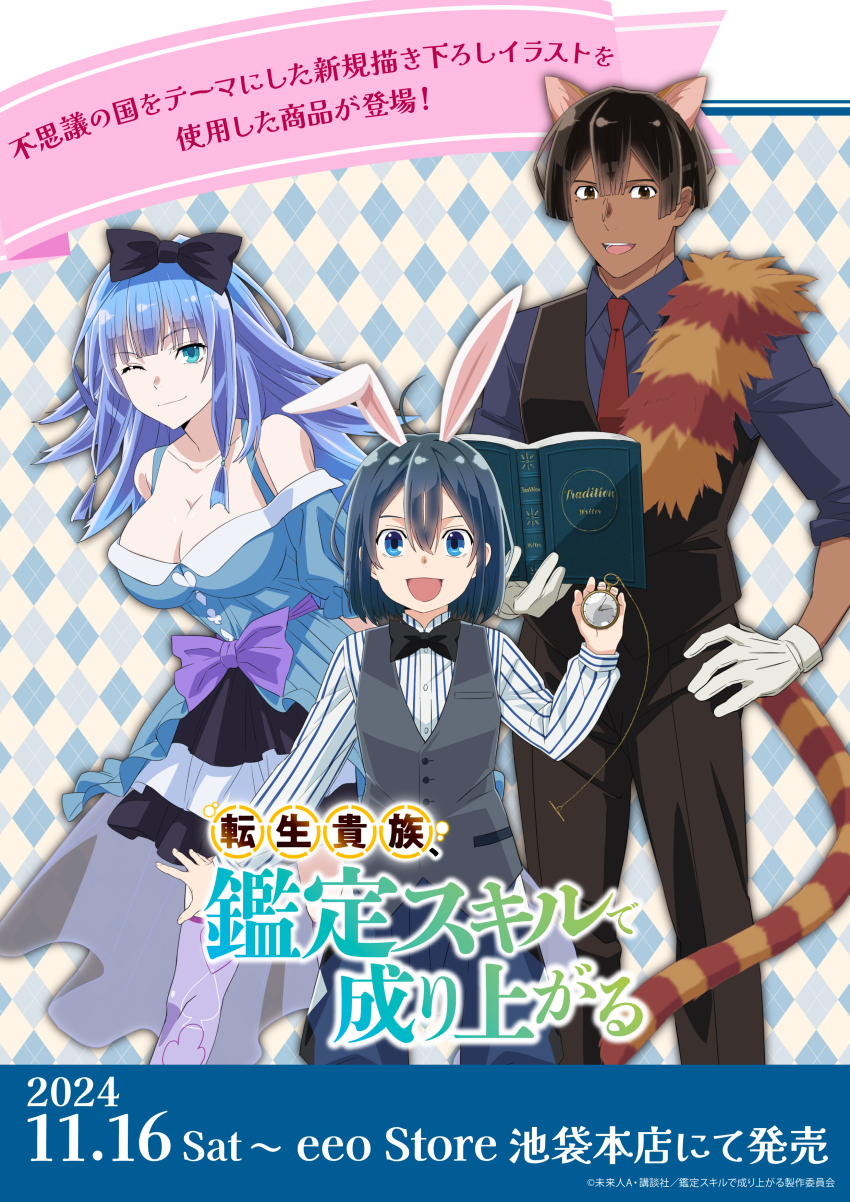 1girl 2boys absurdres ahoge alice_(alice_in_wonderland) alice_(alice_in_wonderland)_(cosplay) animal_ears anime_coloring aqua_eyes arms_behind_back ars_louvent bare_shoulders black_bow black_hair black_vest blue_eyes blue_hair blue_shirt blunt_bangs bob_cut bow bowtie breasts brown_eyes bursting_breasts camisole cat_ears charlotte_wraith cleavage closed_mouth collarbone collared_shirt copyright_name cosplay cowboy_shot dark-skinned_male dark_skin dress eyebrows_hidden_by_hair gloves grey_vest hair_between_eyes hand_on_own_hip highres holding holding_pocket_watch jitome large_breasts leaning_forward long_hair long_sleeves looking_at_viewer miniskirt multiple_boys necktie one_eye_closed open_mouth pocket_watch purple_ribbon rabbit_ears ribbon rietz_muses shirt short_hair skirt sleeves_rolled_up smile tail teeth tensei_kizoku_kantei_skill_de_nariagaru thighhighs thighs vest watch white_rabbit_(alice_in_wonderland) white_rabbit_(alice_in_wonderland)_(cosplay) yahiro_yuuko zettai_ryouiki