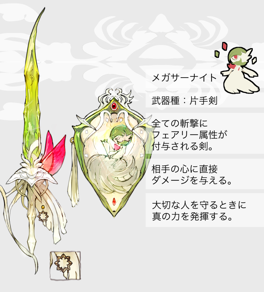 1girl character_name character_print chibi chibi_inset creatures_(company) game_freak gardevoir gem gen_3_pokemon green_sword grey_background highres japanese_text mega_evolution_symbol mega_gardevoir mega_pokemon nintendo objectification ornate_weapon pokemon pokemon_(creature) red_gemstone shield solo still_life sukepmonster sword tassel translation_request weapon weapon_focus