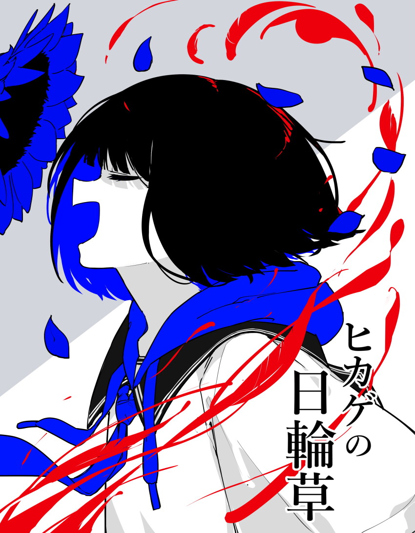 1girl :d absurdres black_hair blue_flower blue_hair drawstring flower from_side grey_background highres hood hood_down long_sleeves multicolored_hair open_mouth original osisio petals profile puffy_long_sleeves puffy_sleeves shirt smile solo sunflower translation_request two-tone_background two-tone_hair upper_body white_background white_shirt