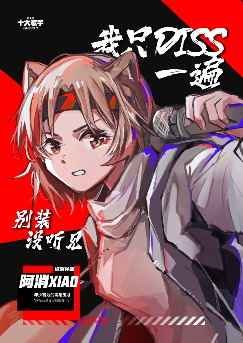 1girl absurdres animal_ears arknights arm_up brown_hair chinese_commentary commentary_request grey_jacket grey_shirt hair_between_eyes headband highres holding holding_microphone jacket jewelry lalvice long_sleeves looking_at_viewer microphone necklace open_clothes open_jacket red_headband shaw_(arknights) shirt short_hair solo upper_body yellow_eyes