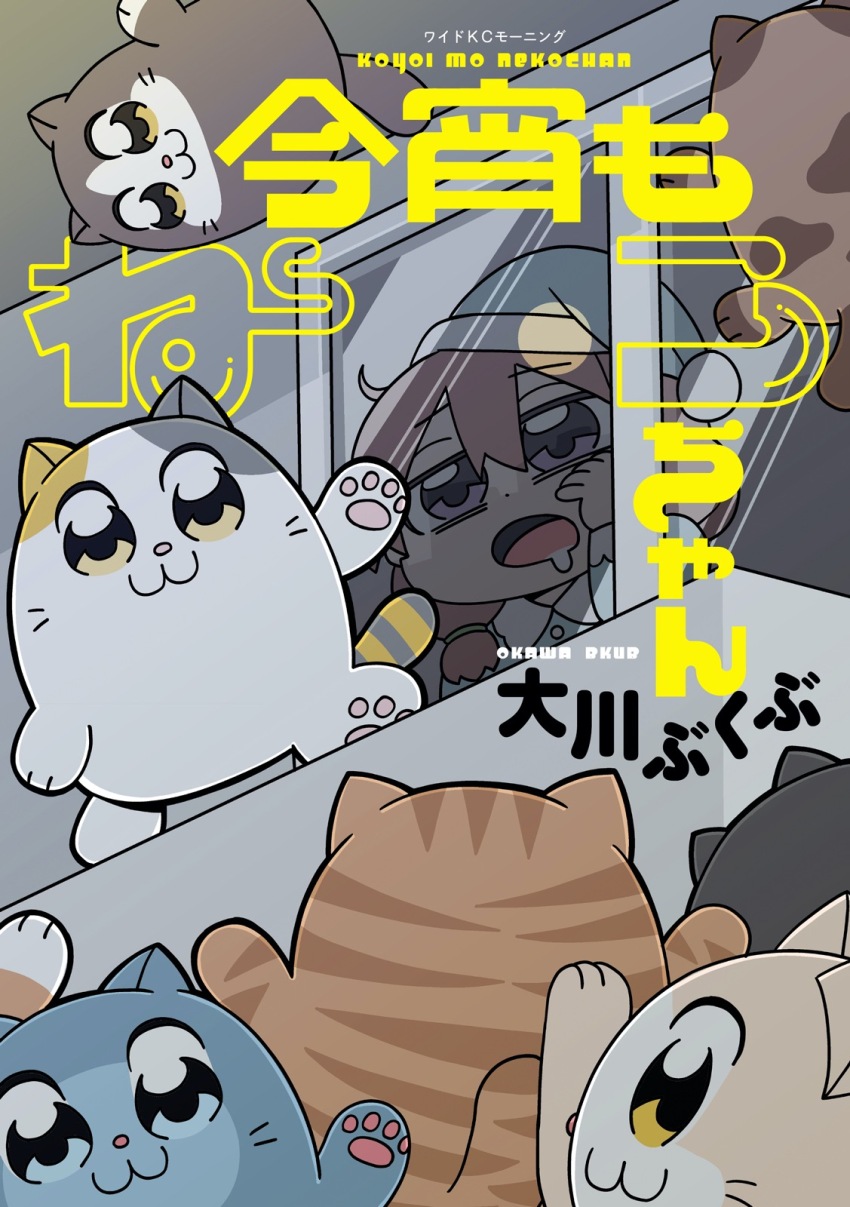 1girl :3 artist_name bkub blue_eyes blue_fur blue_hat blue_pajamas brown_fur building cat company_name copyright_name cover grey_eyes hat highres koyoi_mo_neko-chan nightcap official_art orange_eyes orange_fur orange_hair pajamas saliva white_fur window yellow_eyes
