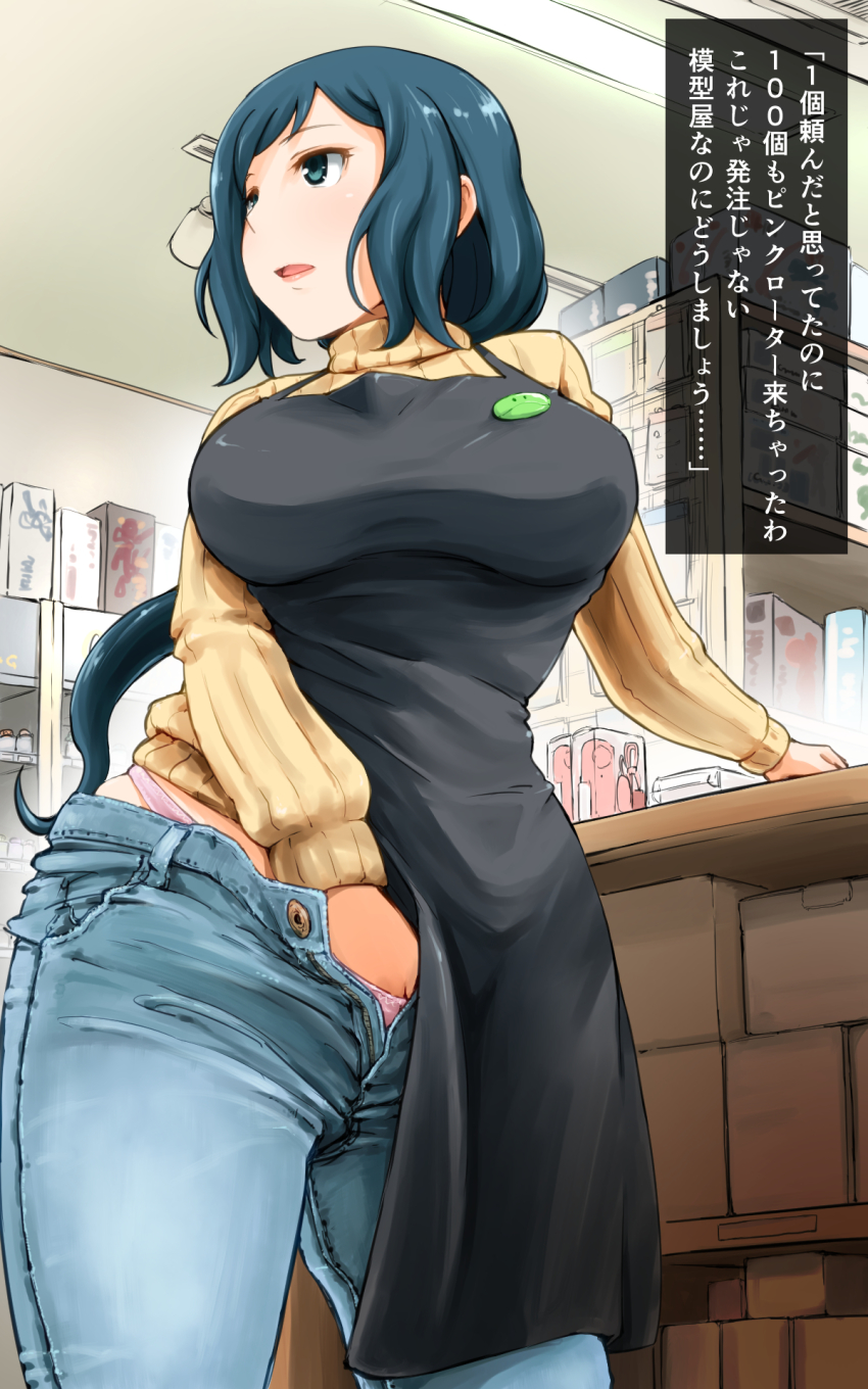 10s 1girl apron arakure blue_eyes blue_hair breasts check_translation clerk clothed_masturbation denim female_focus female_masturbation gundam gundam_build_fighters hand_in_panties highres iori_rinko jeans large_breasts long_hair masturbation matching_hair/eyes mature_female panties pants pink_panties ribbed_sweater solo stealth_masturbation sweater translated translation_request turtleneck underwear unzipped