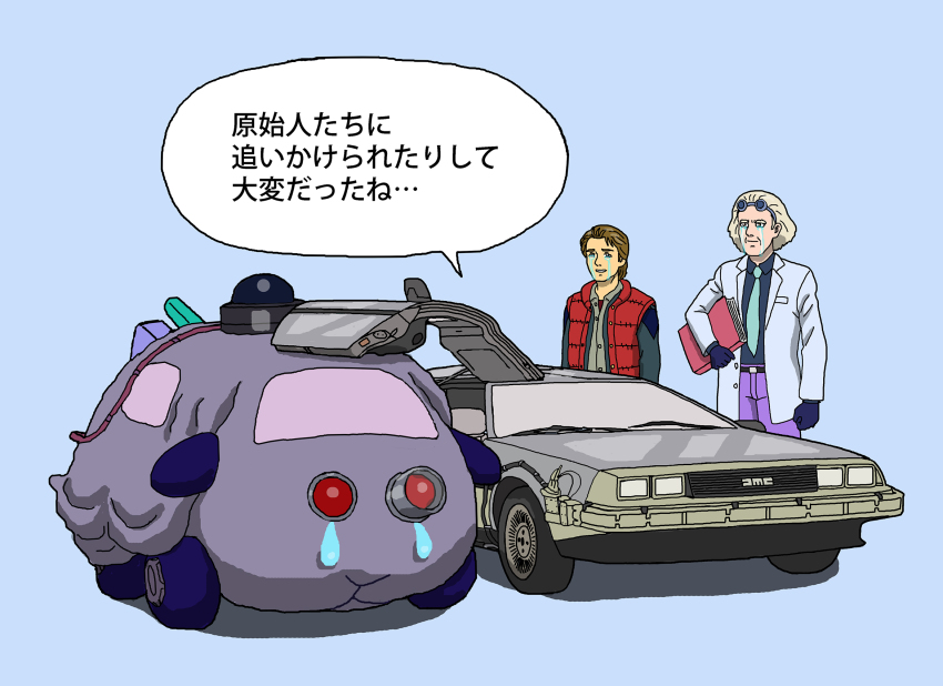 2boys back_to_the_future black_shirt blue_background brown_hair car christopher_lloyd comforting crossover crying crying_with_eyes_open delorean doc_brown emmett_brown green_neckwear guinea_pig gullwing_doors highres long_sleeves male_focus marty_mcfly michael_j._fox molcar motor_vehicle multiple_boys necktie pants pui_pui_molcar purple_pants red_eyes shideboo_(shideboh) shirt simple_background speech_bubble standing streaming_tears tears time_machine time_molcar universal_studios vehicle_focus vest