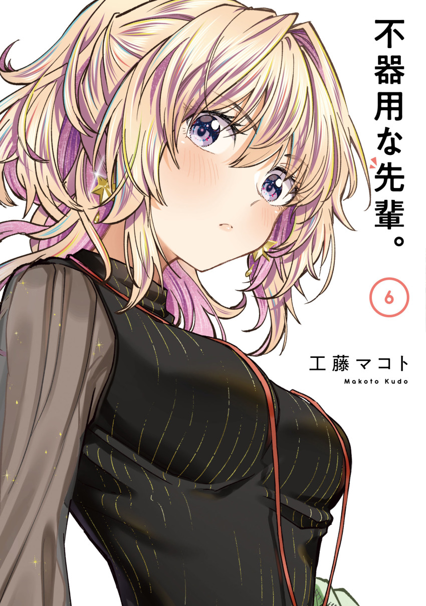 1girl absurdres artist_name black_shirt black_sweater blonde_hair blush breasts bukiyou_na_senpai colored_inner_hair copyright_name cover cover_page earrings from_side frown head_tilt highres jewelry kannawa_azusa kudou_makoto manga_cover medium_breasts multicolored_hair necklace official_art ponytail purple_eyes purple_hair ribbed_sweater see-through_clothes see-through_sleeves shirt sleeveless sleeveless_sweater solo star_(symbol) star_earrings streaked_hair sweater