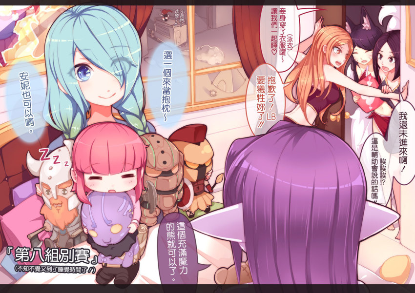 6+girls =_= ahri_(league_of_legends) alternate_hairstyle animal_ears annie_(league_of_legends) aqua_hair beancurd bed blue_eyes blush chinese_text colored_skin commentary_request fox_ears hair_over_one_eye katarina_(league_of_legends) league_of_legends leblanc_(league_of_legends) leona_(league_of_legends) morgana_(league_of_legends) motor_vehicle multicolored_hair multiple_girls multiple_tails nautilus_(league_of_legends) nightgown olaf_(league_of_legends) pajamas pantheon_(league_of_legends) pink_hair pointy_ears purple_hair purple_skin ryze smile sona_(league_of_legends) speech_bubble stuffed_animal stuffed_toy tail tent traditional_chinese_text translation_request truck two-tone_hair yes-no_pillow zzz