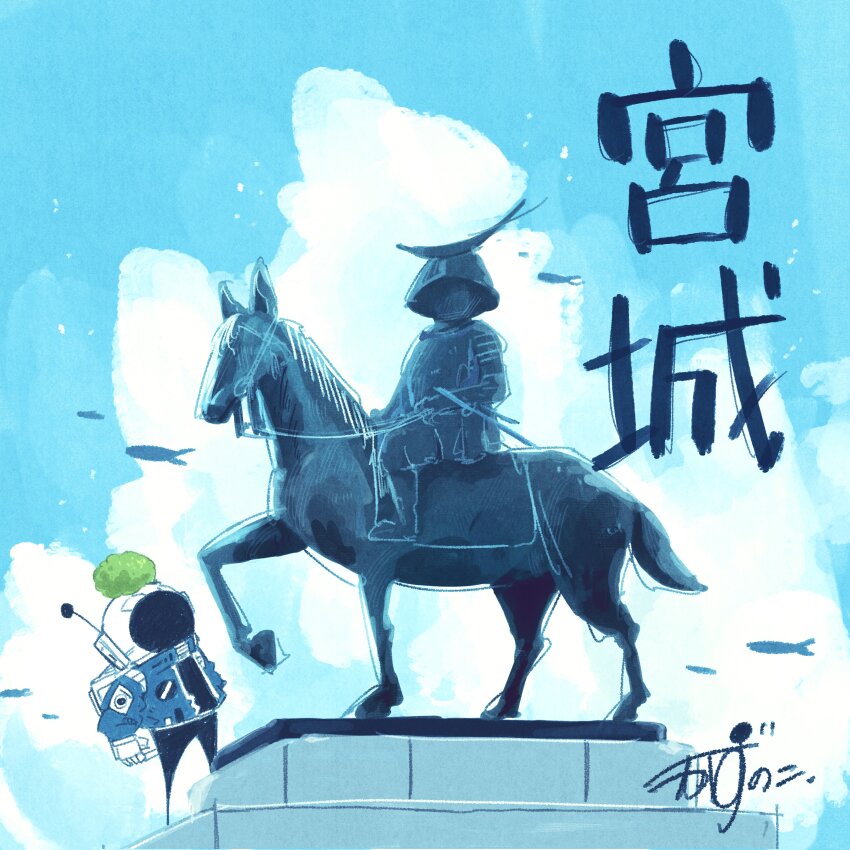 1other absurdres armor artist_name backpack bag blue_jacket blue_sky cloud commentary date_masamune fish flying_fish food food_on_head gloves helmet highres horns horseback_riding jacket japanese_armor kabuto_(helmet) kazunoko_(kazunoko_zunoco) looking_at_object miyagi_prefecture mochi object_on_head original other_focus outdoors pedestal radio_antenna real_life real_world_location riding sendai_(city) signature sky solo space_helmet standing statue translated white_gloves zunda_mochi