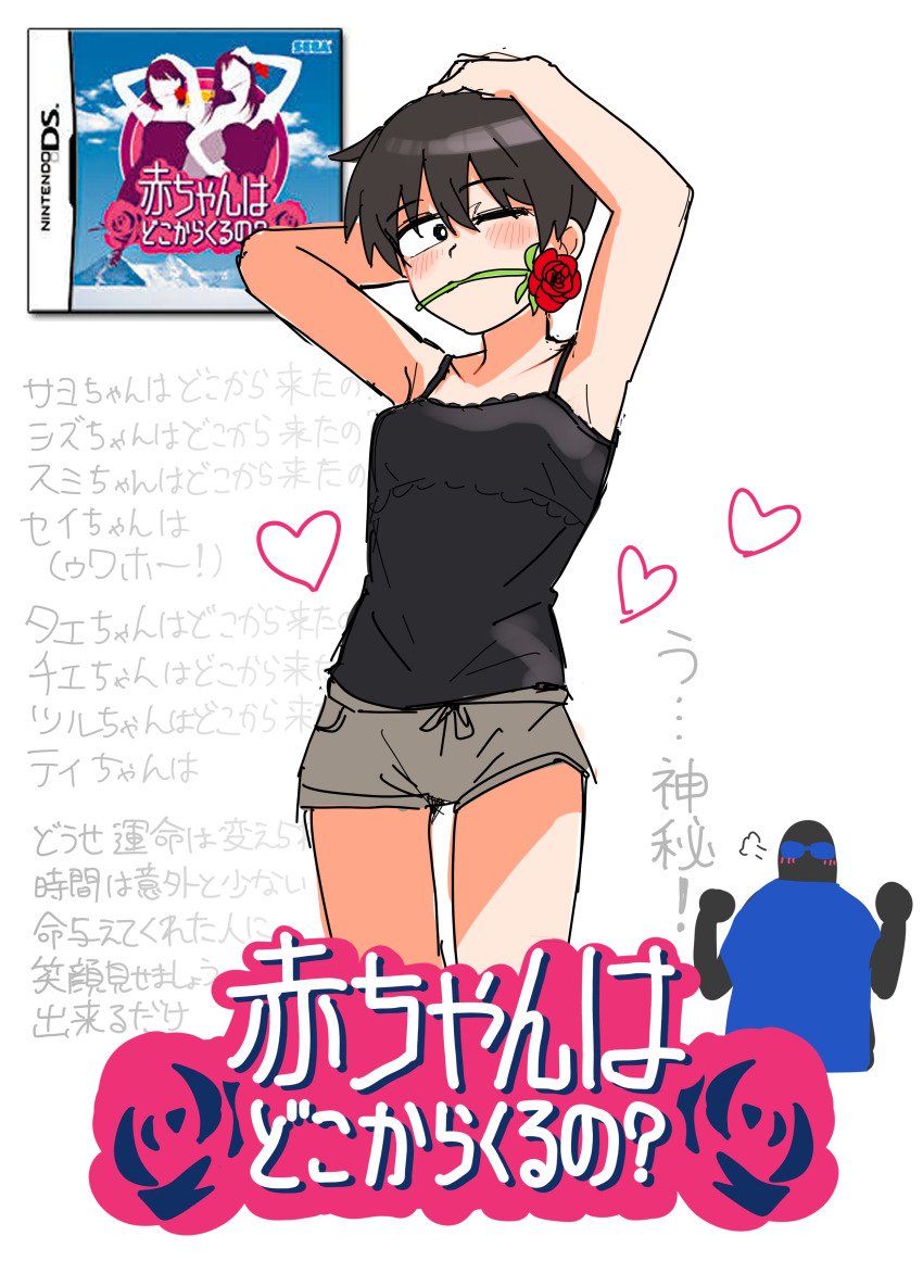 1girl 1other absurdres aka-chan_wa_doko_kara_kuru_no? arm_behind_head armpits arms_up black_camisole black_eyes black_hair blush box_art breasts bright_pupils camisole cover cowboy_shot flower flower_in_mouth grey_shorts hand_on_own_head heart highres ishikawa_kazuki_(kaju_4) kaju_4 mouth_hold nintendo one_eye_closed original pose_imitation puff_of_air red_flower red_rose reference_inset rose sega short_hair short_shorts shorts simple_background small_breasts translation_request video_game_cover white_pupils