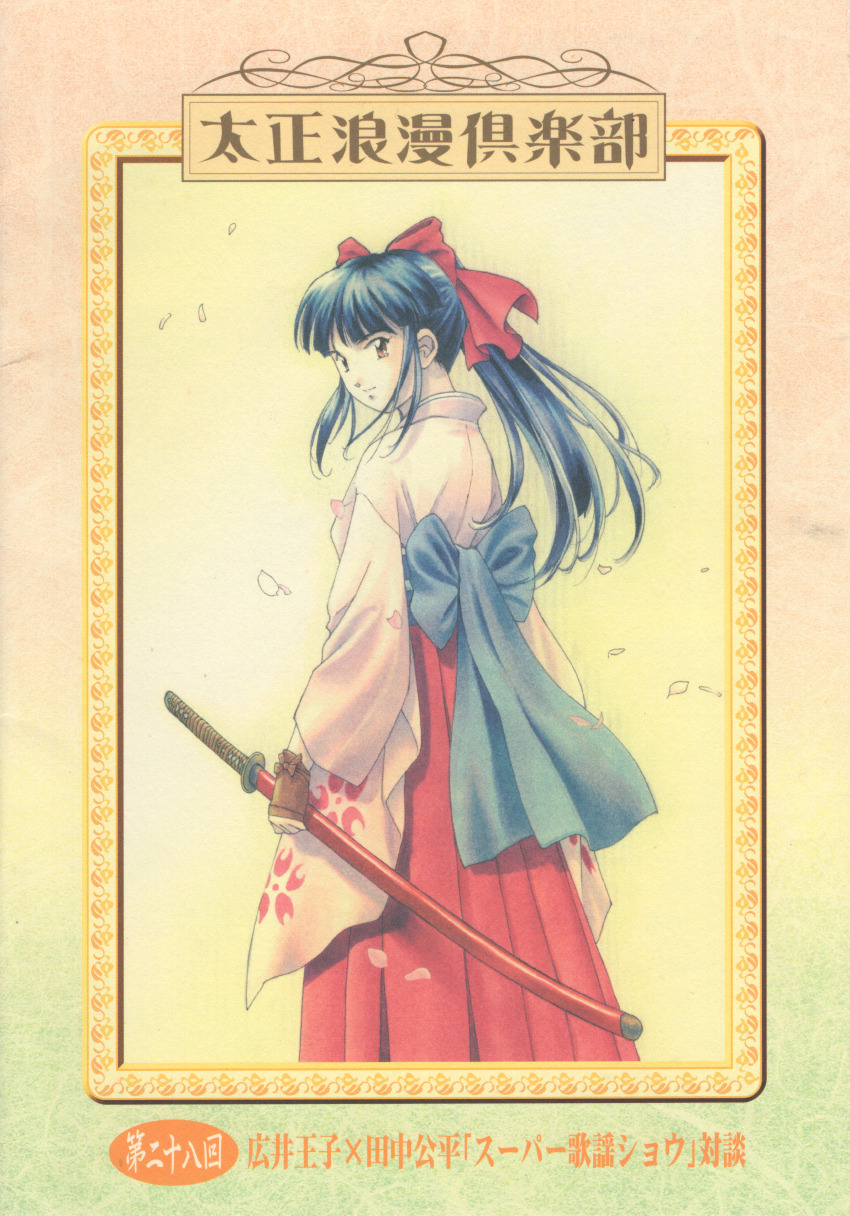 1girl absurdres archived_source artist_request back_ribbon black_hair blue_ribbon blue_sash blush bow brown_bow brown_eyes brown_gloves cherry_blossoms closed_mouth collar color_issue copyright_name cover fingerless_gloves flats floral_print floral_print_kimono floral_print_sleeves from_behind gloves hair_ornament hair_ribbon hakama hakama_skirt half_updo high_ponytail highres holding holding_sheath holding_sword holding_weapon japanese_clothes kimono light_smile long_hair long_sidelocks long_sleeves looking_at_viewer meiji_schoolgirl_uniform moire name_connection obi obijime object_namesake official_art pink_kimono pink_petals ponytail print_kimono red_hakama red_ribbon ribbon sakura_taisen sash scan sega sheath sheathed shinguuji_sakura sidelocks skirt smile socks solo standing sword third-party_source traditional_media weapon wide_sleeves