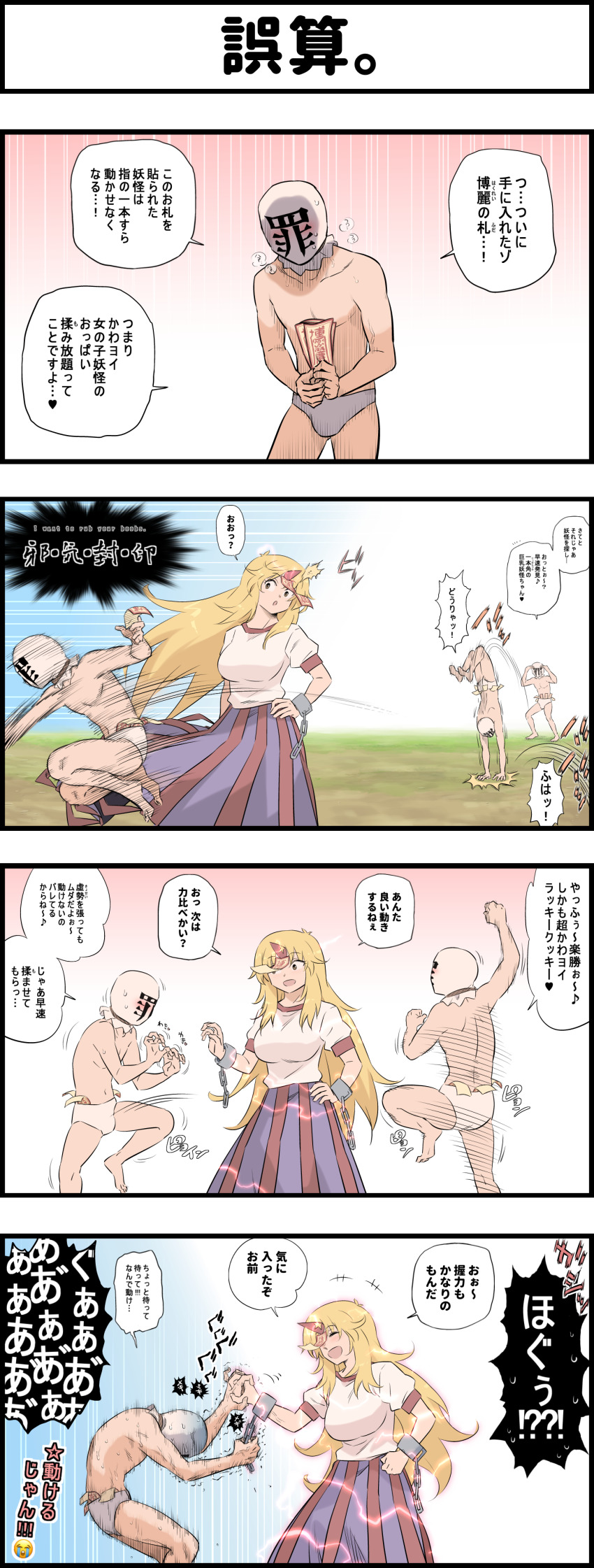 +++ 1boy 1girl 4koma absurdres afterimage blonde_hair blush chain clueless comic crushing cuffs hand_on_own_hip hand_up heavy_breathing height_difference hetero highres holding holding_hands horns hoshiguma_yuugi interlocked_fingers long_hair mask motion_lines ofuda ofuda_removed oni pervert screaming shackles shirt short_sleeves shundou_heishirou sin_sack skirt smile struggling sweat tall_female topless_male touhou translation_request turn_pale very_long_hair