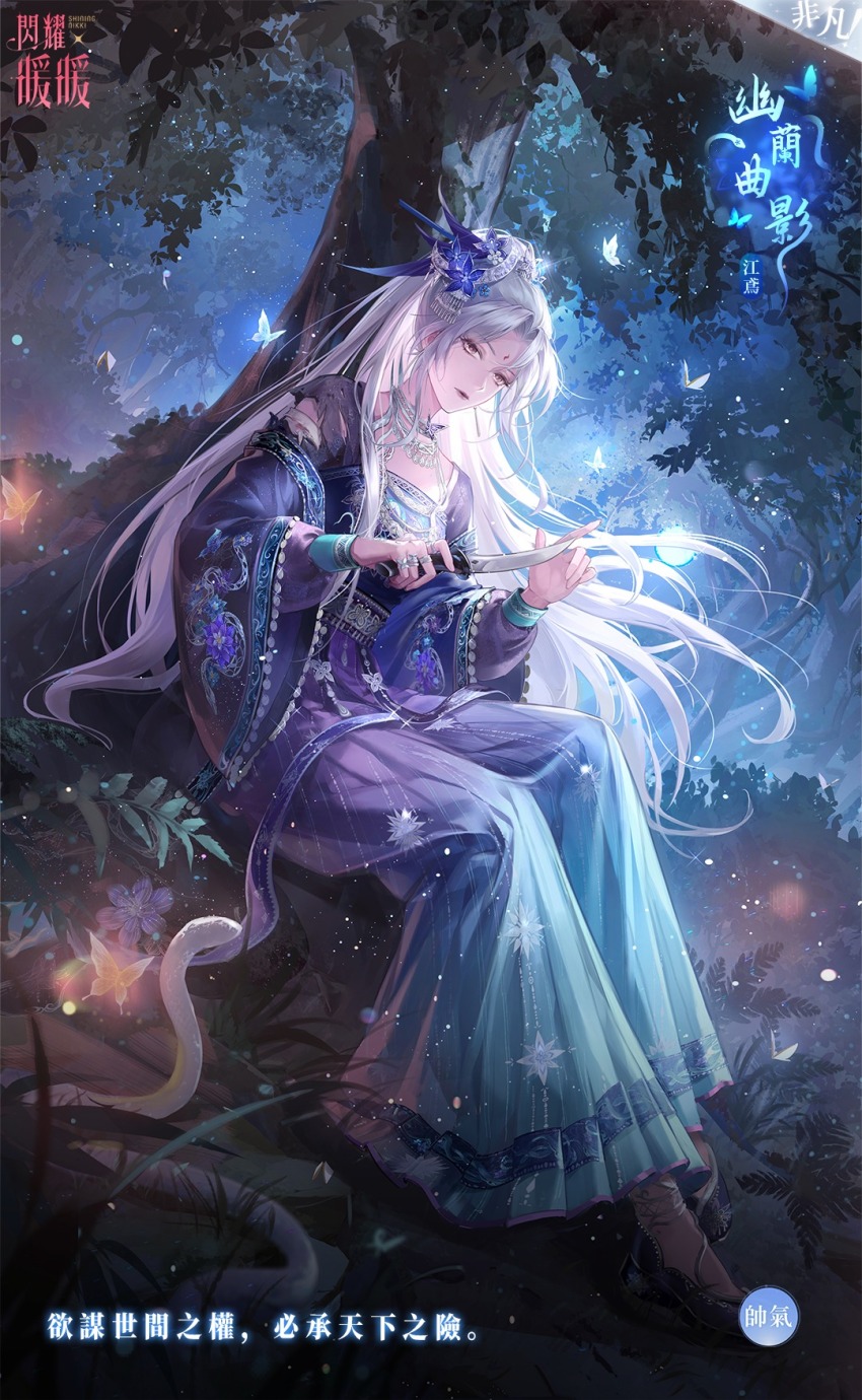 1girl against_tree aqua_hanfu artist_request barefoot_sandals_(jewelry) blue_butterfly blue_flower bug bush butterfly character_name chinese_clothes chinese_text closed_mouth clothing_cutout copyright_logo dagger expressionless eyelashes facial_mark feather_hair_ornament feathers floral_print flower forehead_mark full_body gradient_hanfu grass hair_bun hair_flower hair_ornament half_updo hanfu hexagram highres holding holding_dagger holding_knife holding_weapon insect jewelry jian_yuan_(shining_nikki) knees_up knife layered_sleeves light_particles lipstick logo long_hair long_sleeves looking_at_viewer makeup multiple_rings neck night night_sky nikki_(series) official_art orchid orchid_silhouette_(shining_nikki) outdoors parted_bangs print_sleeves purple_hanfu red_lips ring second-party_source shining_nikki shoulder_cutout single_hair_bun sitting sky snake solo star_(symbol) star_print translation_request tree very_long_hair weapon white_hair wide_sleeves yellow_eyes