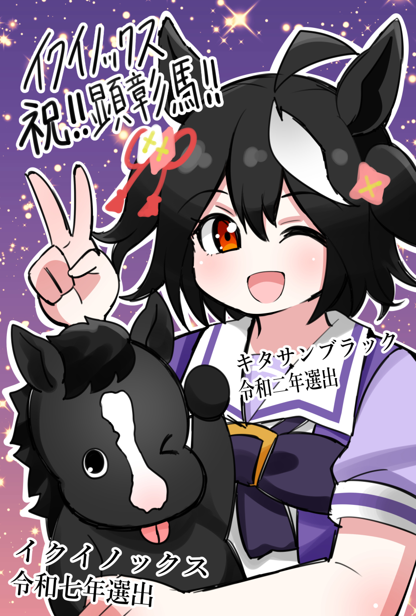 1girl ;d ;p absurdres ahoge animal animal_ears aramori_susumu black_hair bow bowtie character_name ear_ribbon equinox_(racehorse) highres holding holding_animal horse horse_ears horse_girl horseshoe_ornament kitasan_black_(umamusume) looking_at_viewer multicolored_hair one_eye_closed open_mouth puffy_short_sleeves puffy_sleeves purple_bow purple_bowtie purple_shirt real_life red_eyes sailor_collar sailor_shirt school_uniform shirt short_hair short_sleeves smile streaked_hair tongue tongue_out tracen_school_uniform umamusume v white_hair