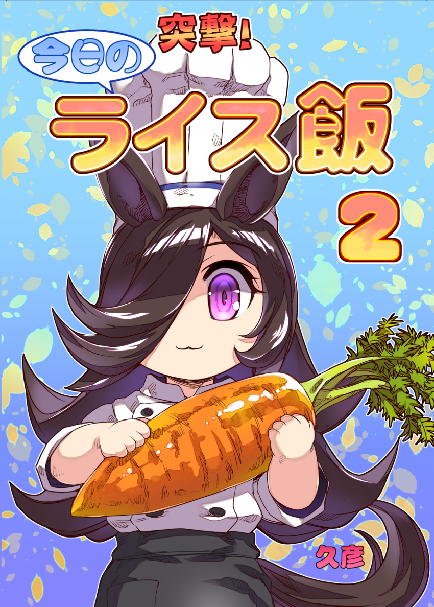 1girl :3 alternate_costume animal_ears artist_name brown_hair buttons carrot chef chef_hat commentary_request cover cover_page cowboy_shot deformed double-breasted flipped_hair food hair_over_one_eye hat highres hisahiko holding holding_food horse_ears horse_girl horse_tail long_hair looking_at_viewer oversized_food oversized_object purple_eyes rice_shower_(umamusume) solo speech_bubble swept_bangs tail toque_blanche totsugeki!_tonari_no_bangohan translation_request umamusume white_hat