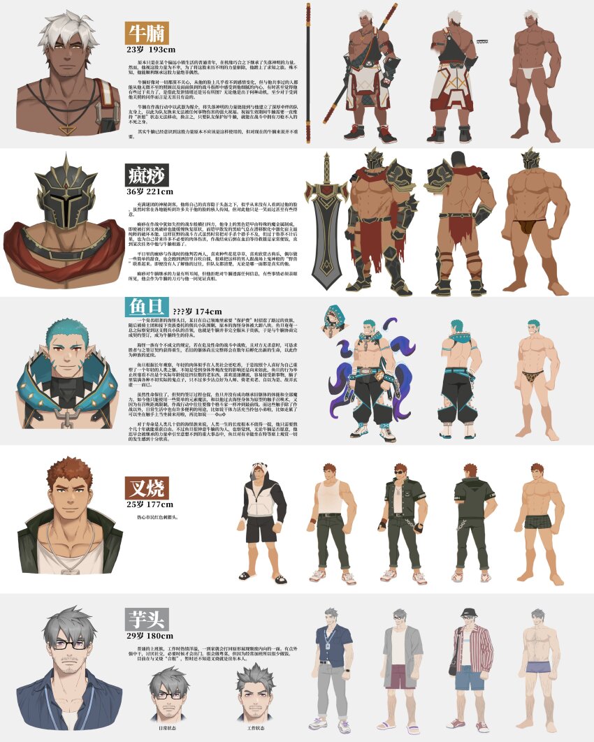 5boys abs absurdres alternate_hairstyle animal_hood animal_print aqua_armband aqua_belt aqua_hair arm_hair arm_tattoo armband armor armored_boots bag ban_sha_(zhuganchangjiadan) bara bare_legs bare_pectorals beard_stubble black-framed_eyewear black_hair black_pants black_shorts boots breast_pocket brown_hair brown_male_underwear bucket_hat cape chain character_age character_name character_profile chashao_(zhuganchangjiadan) closed_mouth collarbone cropped_shoulders cross_scar dark-skinned_male dark_skin detached_hood ear_piercing expressionless facial_hair fingerless_gloves flip-flops full_body fundoshi gauntlets gloves grey_hair grey_jacket grey_male_underwear grey_pants grey_shirt hat height helmet highres holding holding_staff hood hoodie huge_weapon jacket japanese_clothes jewelry knee_cutout leg_hair leopard_print light_smile loincloth looking_at_viewer male_focus male_underwear multicolored_hair multiple_boys muscular muscular_male mustache_stubble niunan_(zhuganchangjiadan) original panda_hood pants pauldrons paw_print pectorals pendant piercing pocket pointy_ears purple_eyes red_cape red_eyes reference_sheet sandals scar scar_across_eye scar_on_face scar_on_forehead scar_on_stomach shirt shoes short_hair short_sleeves shorts shoulder_armor shoulder_bag slippers sneakers staff standing striped_clothes striped_shirt stubble sunglasses sword tank_top tattoo tentacles thick_eyebrows topless_male torn_clothes two-tone_hair underwear variations weapon white_hair white_male_underwear white_shirt white_tank_top wrist_cuffs yellow_eyes yu_dan_(zhuganchangjiadan) yutou_(zhuganchangjiadan) zhuganchangjiadan