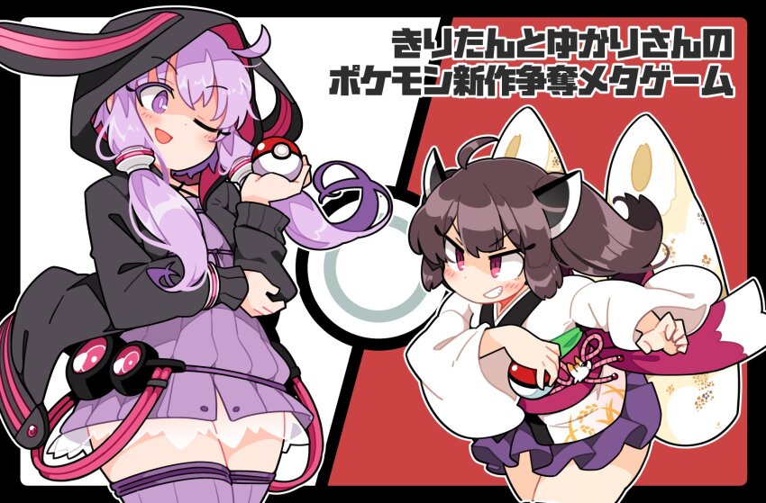 2girls ;d ahoge animal_hood black_border black_jacket blush border brown_hair commentary_request cowboy_shot dress grin headgear highres holding holding_poke_ball hood hood_up hooded_jacket ini_(inunabe00) jacket japanese_clothes kimono kiritanpo_(food) long_sleeves multiple_girls obi one_eye_closed open_mouth outline outside_border pink_eyes pleated_skirt poke_ball purple_eyes purple_hair purple_skirt purple_thighhighs rabbit_hood red_sash sash short_hair short_hair_with_long_locks sidelocks skirt smile sweater sweater_dress thighhighs touhoku_kiritan translation_request v-shaped_eyebrows vocaloid voiceroid white_kimono white_outline wide_sleeves yukata yuzuki_yukari yuzuki_yukari_(lin)