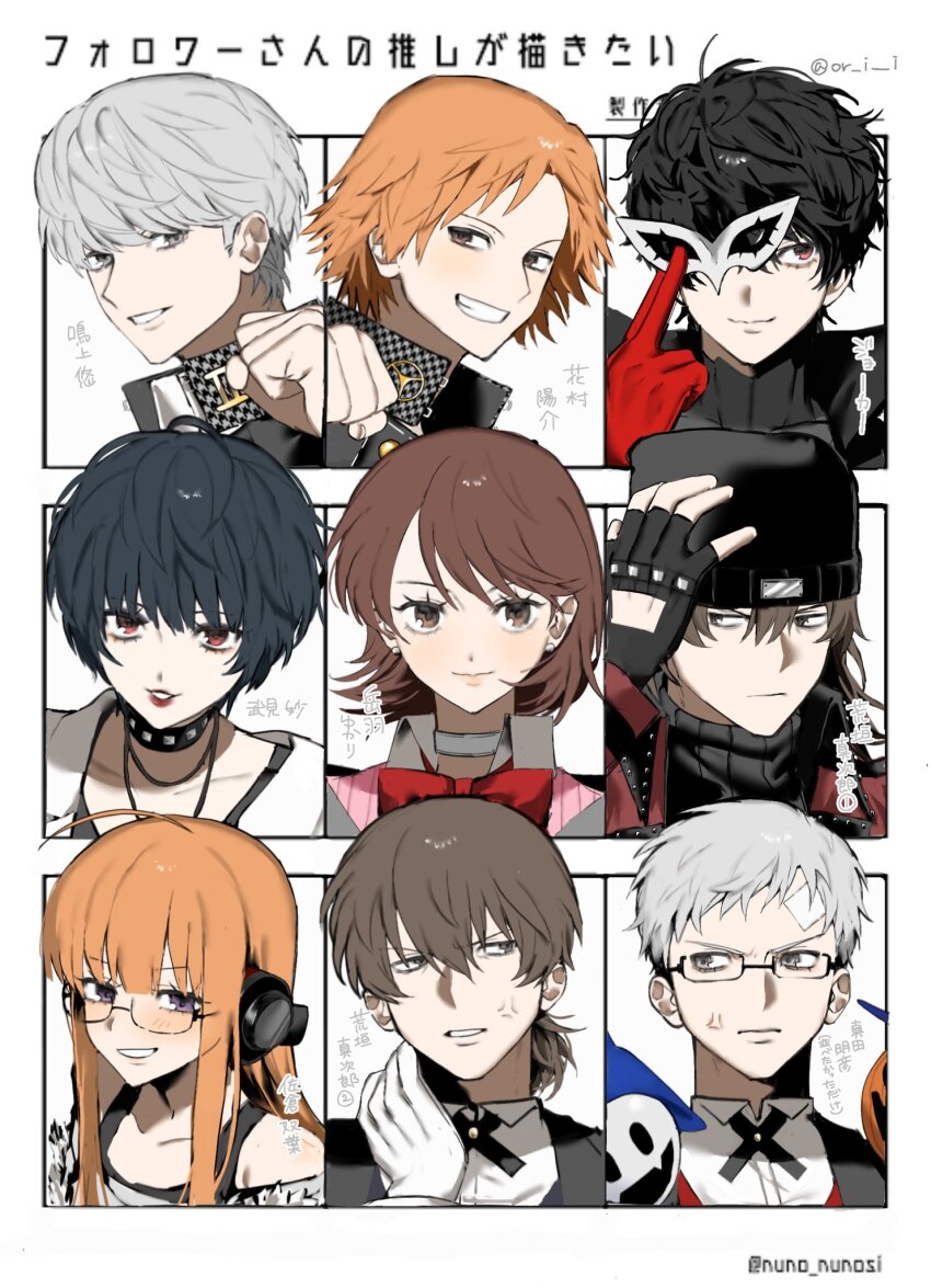 3girls 5boys amamiya_ren anger_vein aragaki_shinjirou beanie black_choker black_gloves black_hair black_hat blush brown_eyes brown_hair character_name choker clenched_hand closed_mouth fingerless_gloves followers_favorite_challenge glasses gloves grey_hair grin hanamura_yousuke hat headphones highres holding holding_mask jack_frost_(megami_tensei) mask multiple_boys multiple_drawing_challenge multiple_girls multiple_views narukami_yu official_alternate_costume or_i_i orange_hair persona persona_3 persona_4 persona_5 pyro_jack red_gloves sakura_futaba sanada_akihiko school_uniform short_hair smile studded_choker takeba_yukari takemi_tae twitter_username white_choker white_gloves yasogami_school_uniform