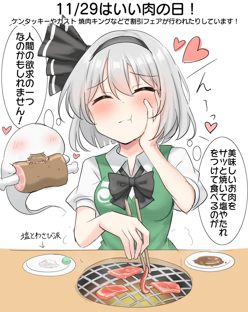 1girl absurdres black_bow black_bowtie black_hairband blush boned_meat bow bowtie chopsticks closed_eyes closed_mouth collared_shirt commentary_request cooking eating food good_meat_day green_vest grey_hair grill grilling hairband hand_on_own_cheek hand_on_own_face heart highres hitodama_print holding holding_chopsticks konpaku_youmu konpaku_youmu_(ghost) long_hair meat plate puffy_short_sleeves puffy_sleeves salt shirt short_sleeves solo speech_bubble thought_bubble touhou translation_request vest wasabi white_shirt yakiniku youyume-kun