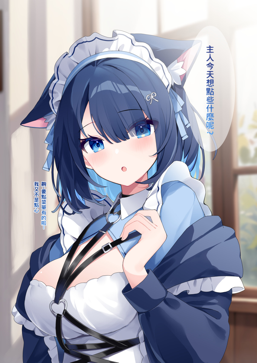 1girl absurdres animal_ears blue_dress blue_eyes blue_hair blurry blurry_background blush breasts cat_ears cat_girl chest_harness collared_dress colored_inner_hair commentary_request day dress duchi0356 eyes_visible_through_hair frilled_dress frilled_hairband frills hair_between_eyes hair_ornament hairband hand_up harness heart heart_o-ring highres indoors long_sleeves looking_at_viewer maid maid_headdress medium_breasts multicolored_hair o-ring open_mouth original short_hair solo translation_request upper_body window