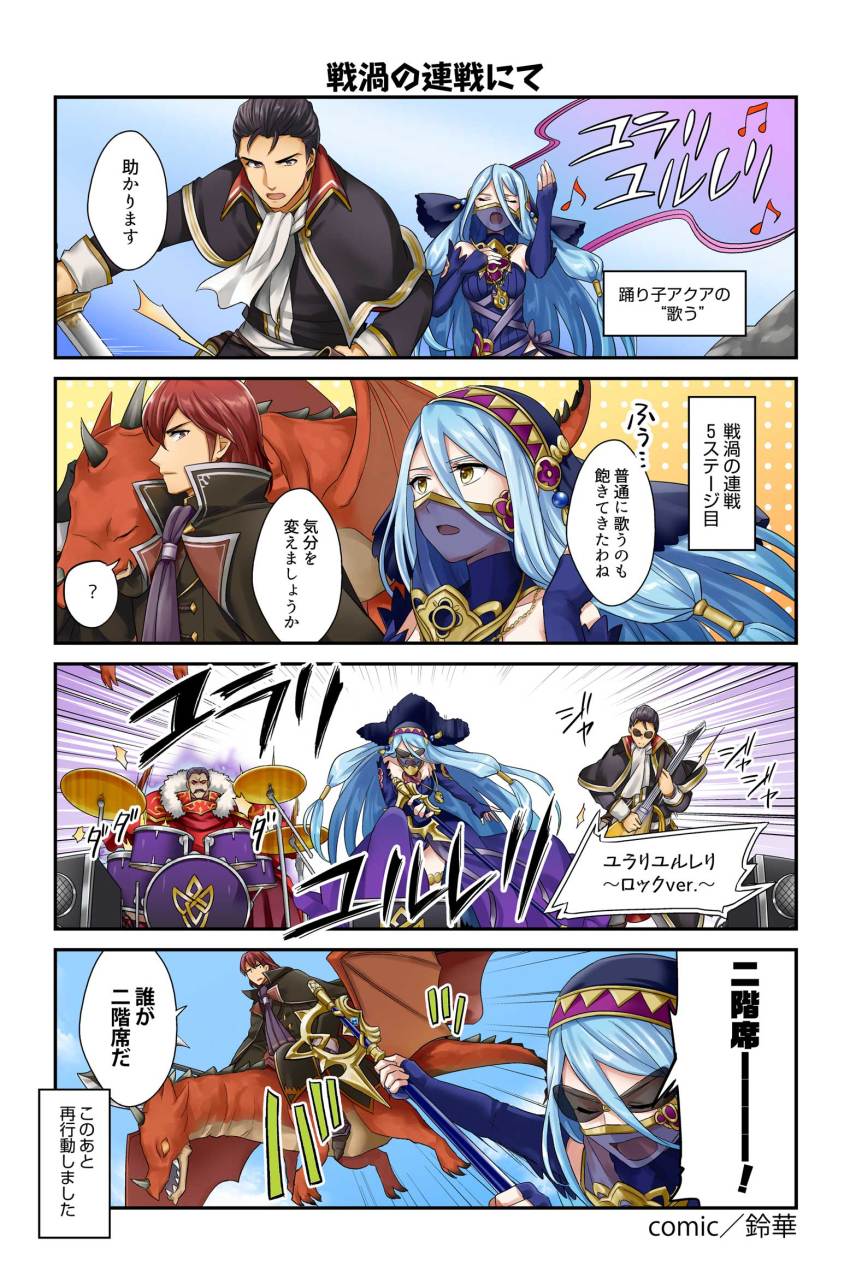 4koma anklet azura_(fire_emblem) azura_(lady_of_ballads)_(fire_emblem) black_hair blue_hair book cape comic fingerless_gloves fire_emblem fire_emblem:_genealogy_of_the_holy_war fire_emblem:_mystery_of_the_emblem fire_emblem:_thracia_776 fire_emblem_fates fire_emblem_heroes gloves guitar hair_between_eyes hardin_(dark_emperor)_(fire_emblem) hardin_(fire_emblem) headband highres instrument jewelry katsura_ichiho long_hair microphone misheil_(fire_emblem) nintendo official_art open_mouth red_eyes red_hair reinhardt_(fire_emblem) rock short_hair simple_background smile veil yellow_eyes