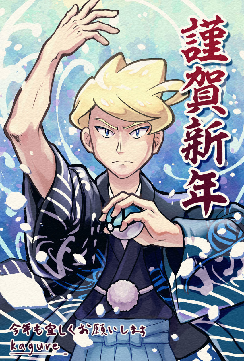 1boy arm_up artist_name blonde_hair blue_eyes blue_skirt closed_mouth commentary_request cosplay highres holding holding_poke_ball japanese_clothes kagure_(karaguren) lance_(new_year&#039;s_2021)_(pokemon) lance_(pokemon) lance_(pokemon)_(cosplay) male_focus nintendo pleated_skirt poke_ball pokemon pokemon_masters_ex pokemon_xy short_hair siebold_(pokemon) skirt solo translation_request