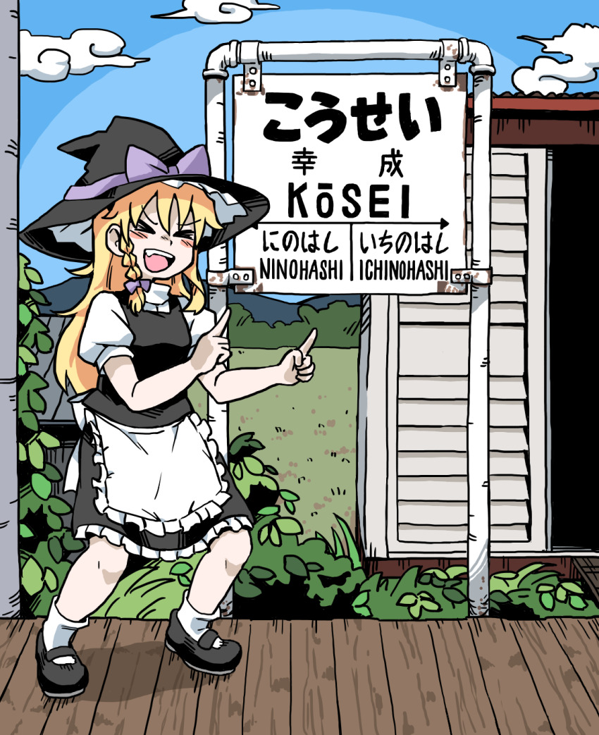 &gt;_&lt; 1girl :d apron black_hat black_shoes black_skirt black_vest blonde_hair blue_sky blush bow braid bseibutsu bush closed_eyes cloud commentary_request cookie_(touhou) frilled_apron frilled_hat frilled_skirt frills full_body grass hair_bow hat highres kirisame_marisa long_hair mary_janes open_mouth outdoors pointing puffy_short_sleeves puffy_sleeves purple_bow real_world_location shiga_prefecture shirt shoes short_sleeves side_braid sign single_braid skirt skirt_set sky smile socks solo touhou turtleneck turtleneck_shirt uzuki_(cookie) vest waist_apron white_apron white_shirt white_socks witch_hat xd