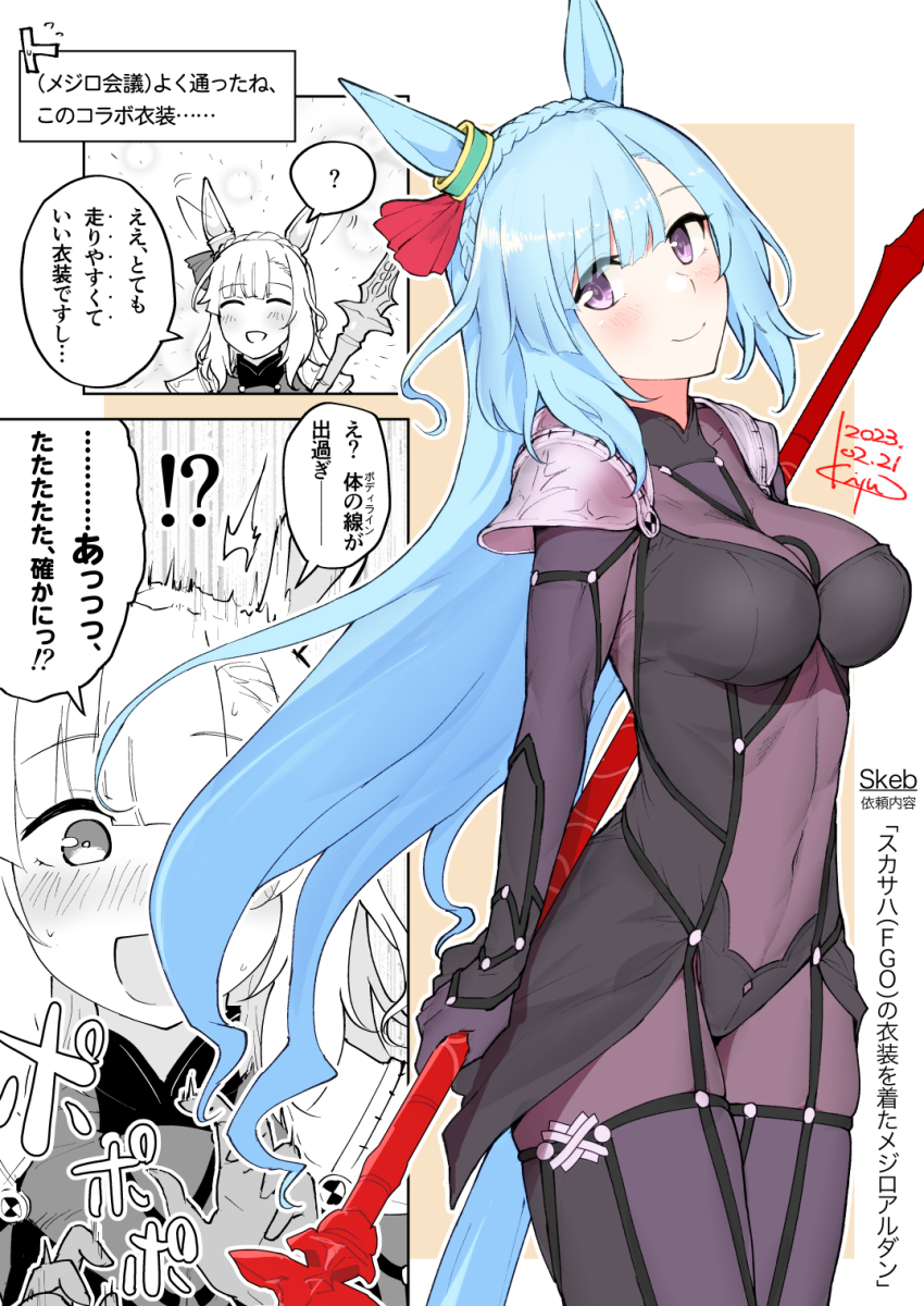!? 1girl ? ^^^ afterimage animal_ears armor asymmetrical_bangs blue_hair blunt_bangs bodysuit braid comic commentary_request commission cosplay cowboy_shot crown_braid dated ear_ornament ear_wiggle eyes_visible_through_hair fate/grand_order fate_(series) gae_bolg_(fate) head_tilt highres holding holding_polearm holding_weapon horse_ears horse_girl kiyu_(queue) long_hair looking_at_viewer mejiro_ardan_(umamusume) narration outline partially_colored pauldrons polearm purple_bodysuit purple_eyes scathach_(fate) scathach_(fate)_(cosplay) shoulder_armor sidelocks signature skeb_commission spear speech_bubble spoken_question_mark tail translation_request umamusume very_long_hair weapon