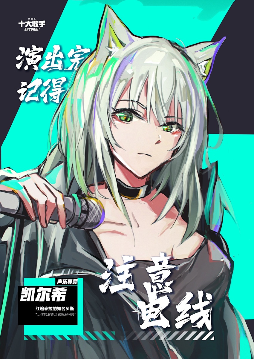 1girl absurdres animal_ear_fluff animal_ears arknights black_choker black_jacket black_shirt breasts chinese_commentary choker closed_mouth collarbone commentary_request green_eyes green_hair highres holding holding_microphone jacket kal&#039;tsit_(arknights) lalvice looking_at_viewer medium_breasts medium_hair microphone multicolored_hair open_clothes open_jacket shirt solo streaked_hair upper_body white_hair