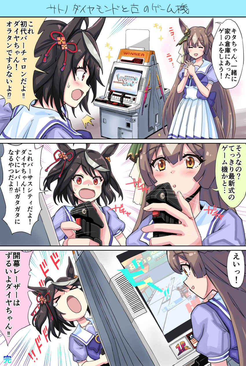 &gt;_&lt; 2girls 3koma ^^^ absurdres ahoge animal_ears arcade_cabinet black_hair blush_stickers bow bowtie braid brown_hair closed_eyes comic commentary_request controller dodododo emphasis_lines grey_hair half_up_braid highres holding horse_ears horse_girl joystick kitasan_black_(umamusume) light_brown_hair long_hair motion_lines multicolored_hair multiple_girls navel orange_eyes own_hands_together playing_games pleated_skirt puffy_short_sleeves puffy_sleeves purple_bow purple_bowtie purple_shirt raiden_(virtual_on) red_eyes sailor_collar sailor_shirt satono_diamond_(umamusume) school_uniform sega shirt short_hair short_sleeves shouting skirt smile sparkle speech_bubble streaked_hair summer_uniform sweatdrop tail tearing_up tracen_school_uniform translation_request two_side_up umamusume very_long_hair virtual_on white_sailor_collar white_skirt yuuki_tom0