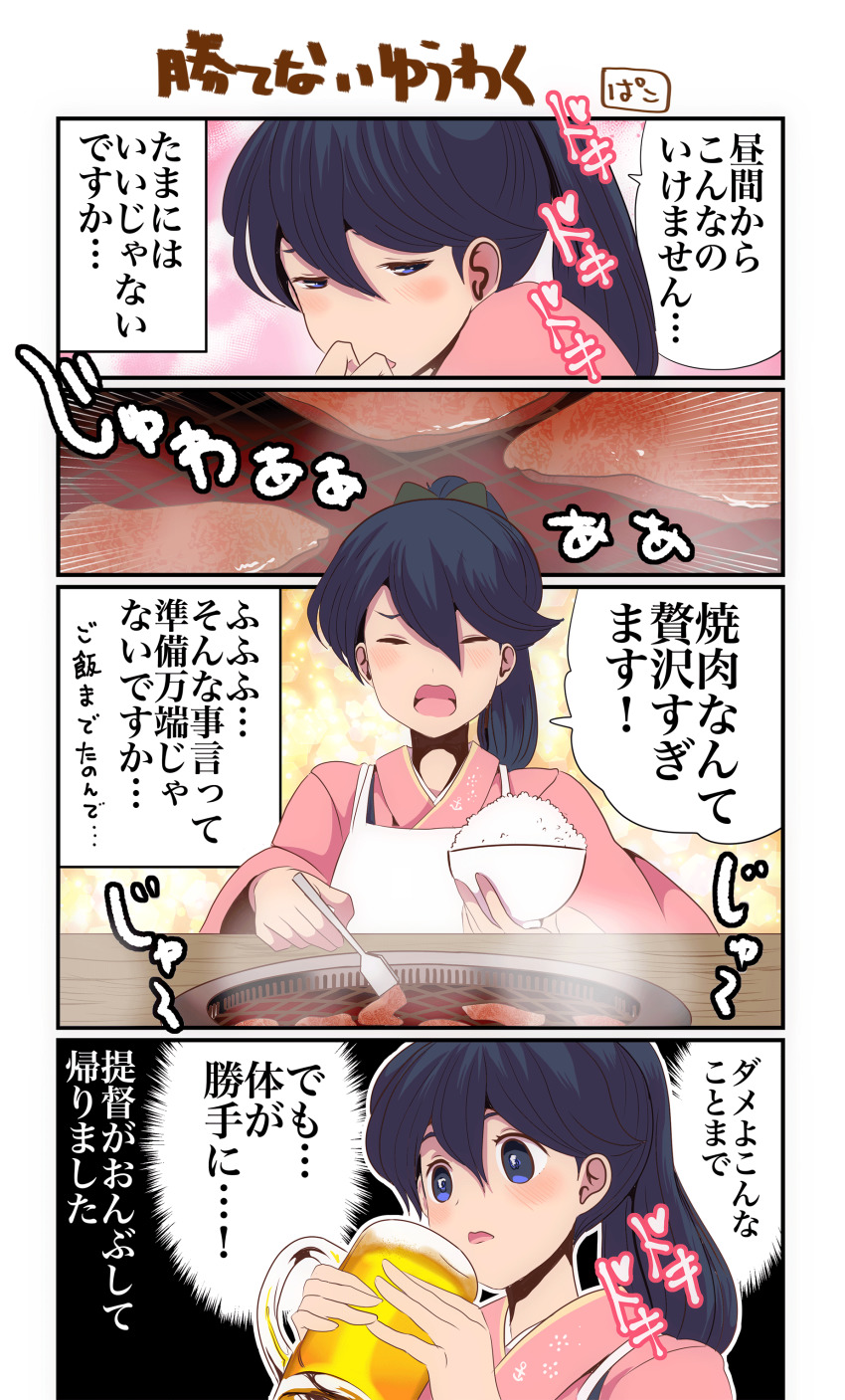 1girl 4koma absurdres alcohol beer beer_mug black_hair blue_eyes bowl comic commentary_request cooking cup food griddle grill grilling high_ponytail highres houshou_(kancolle) japanese_clothes kantai_collection kimono meat mug pako_(pousse-cafe) pink_kimono ponytail rice_bowl tasuki tongs translation_request upper_body yakiniku